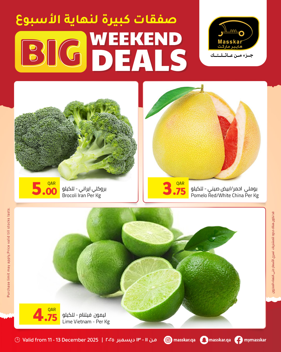 عروض مسكر هايبر ماركت قطر من 11 حتى 13 ديسمبر 2025 صفقات كبيرة لنهاية الأسبوع