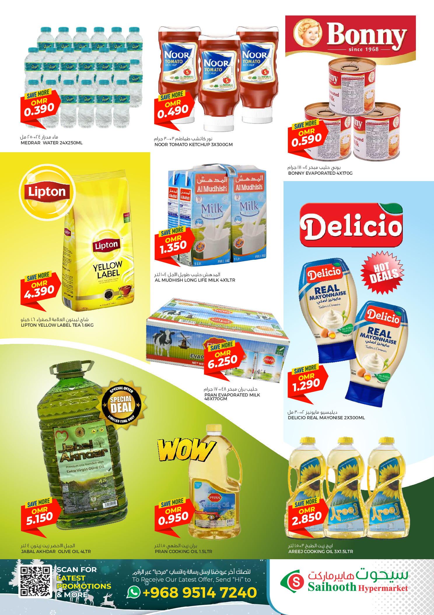 عروض سيحوت هايبر ماركت عمان من 12 حتى 14 ديسمبر 2025 عروض الشتاء