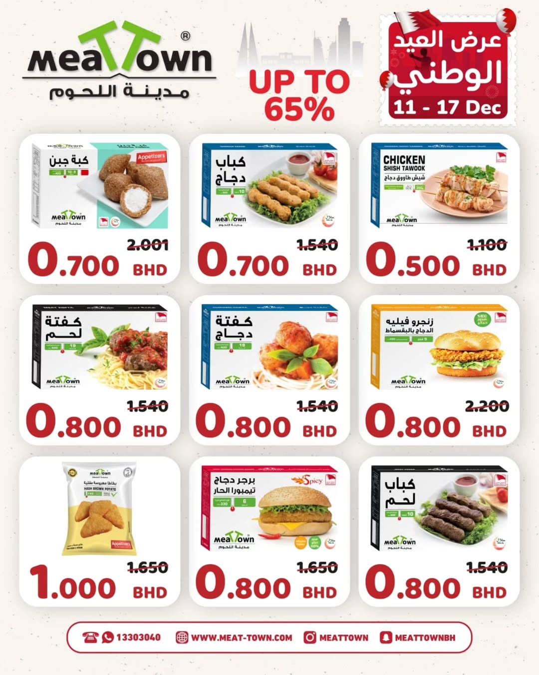 Offres Ville de la viande Bahrein de 11 à 17 décembre 2025 Offres spéciales pour la fête nationale