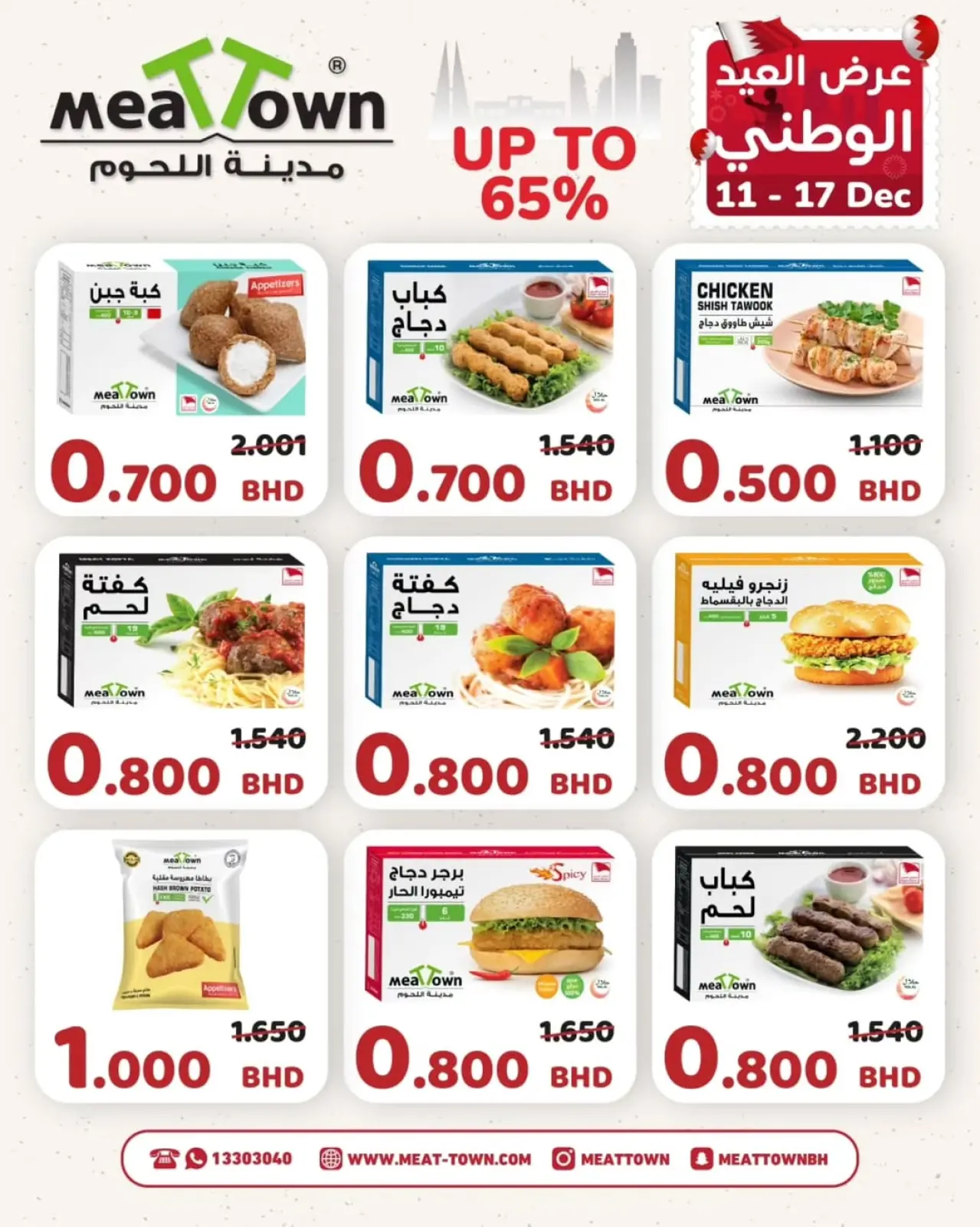 صفحة 7 ضمن عروض العيد الوطنى في مدينة اللحوم البحرين