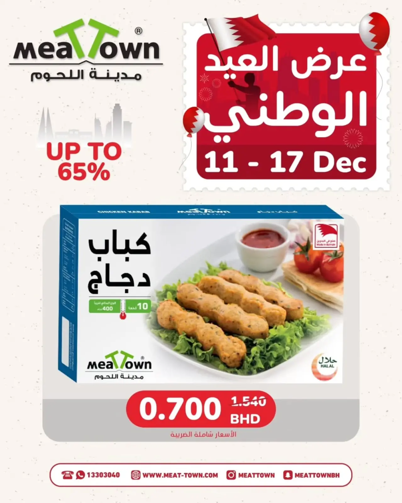 صفحة 5 ضمن عروض العيد الوطنى في مدينة اللحوم البحرين