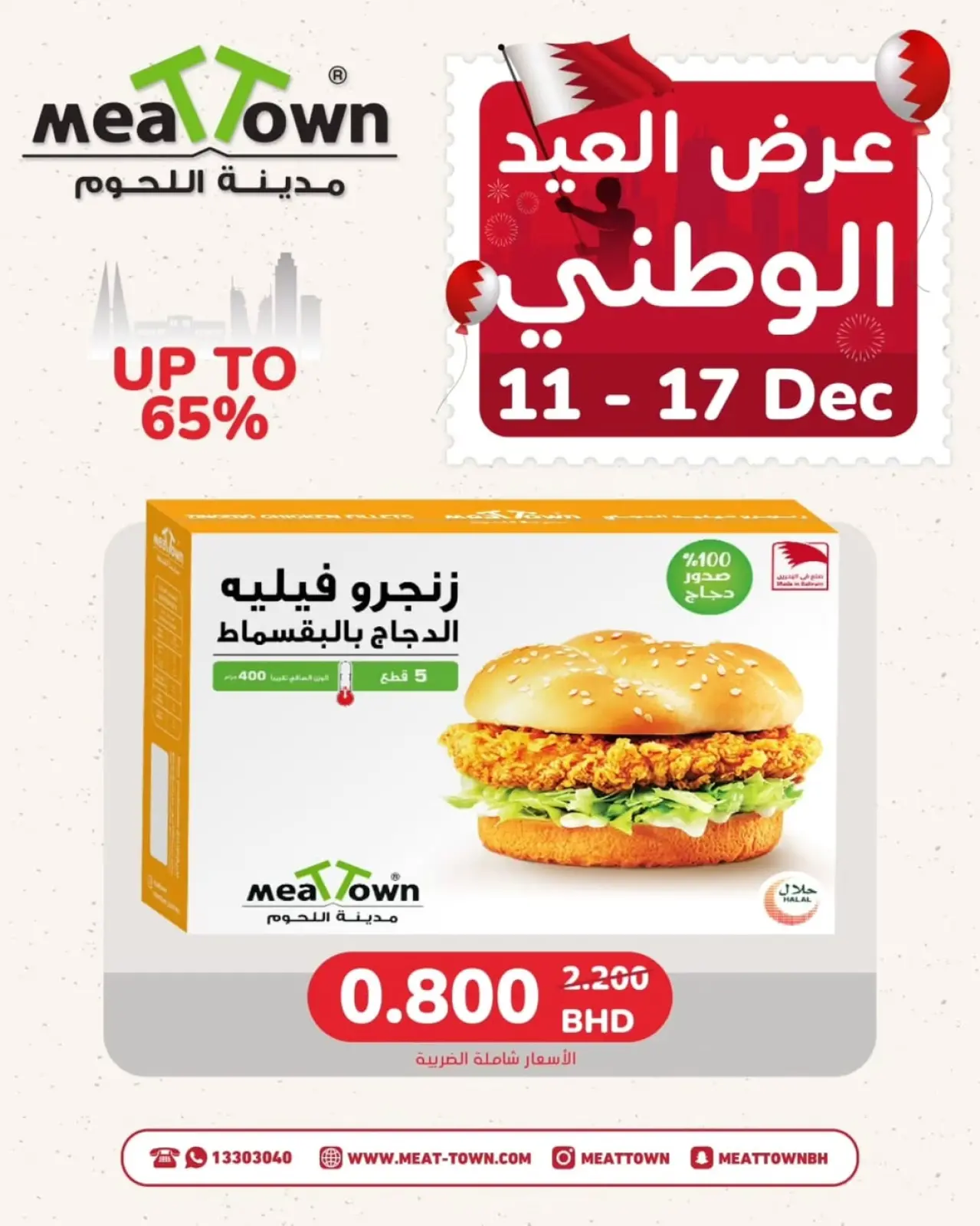 صفحة 4 ضمن عروض العيد الوطنى في مدينة اللحوم البحرين