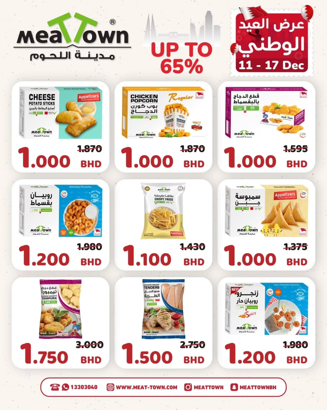 Offres Ville de la viande Bahrein de 11 à 17 décembre 2025 Offres spéciales pour la fête nationale