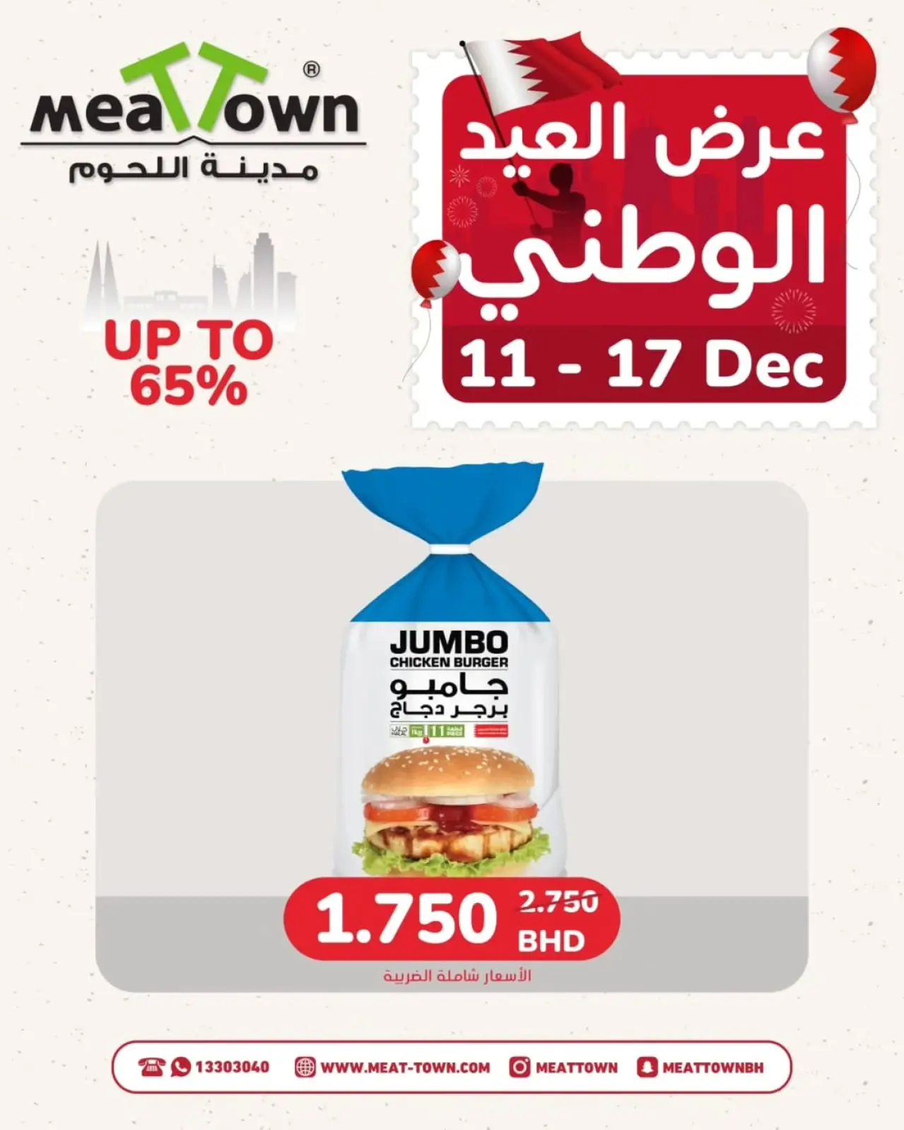 صفحة 2 ضمن عروض العيد الوطنى في مدينة اللحوم البحرين