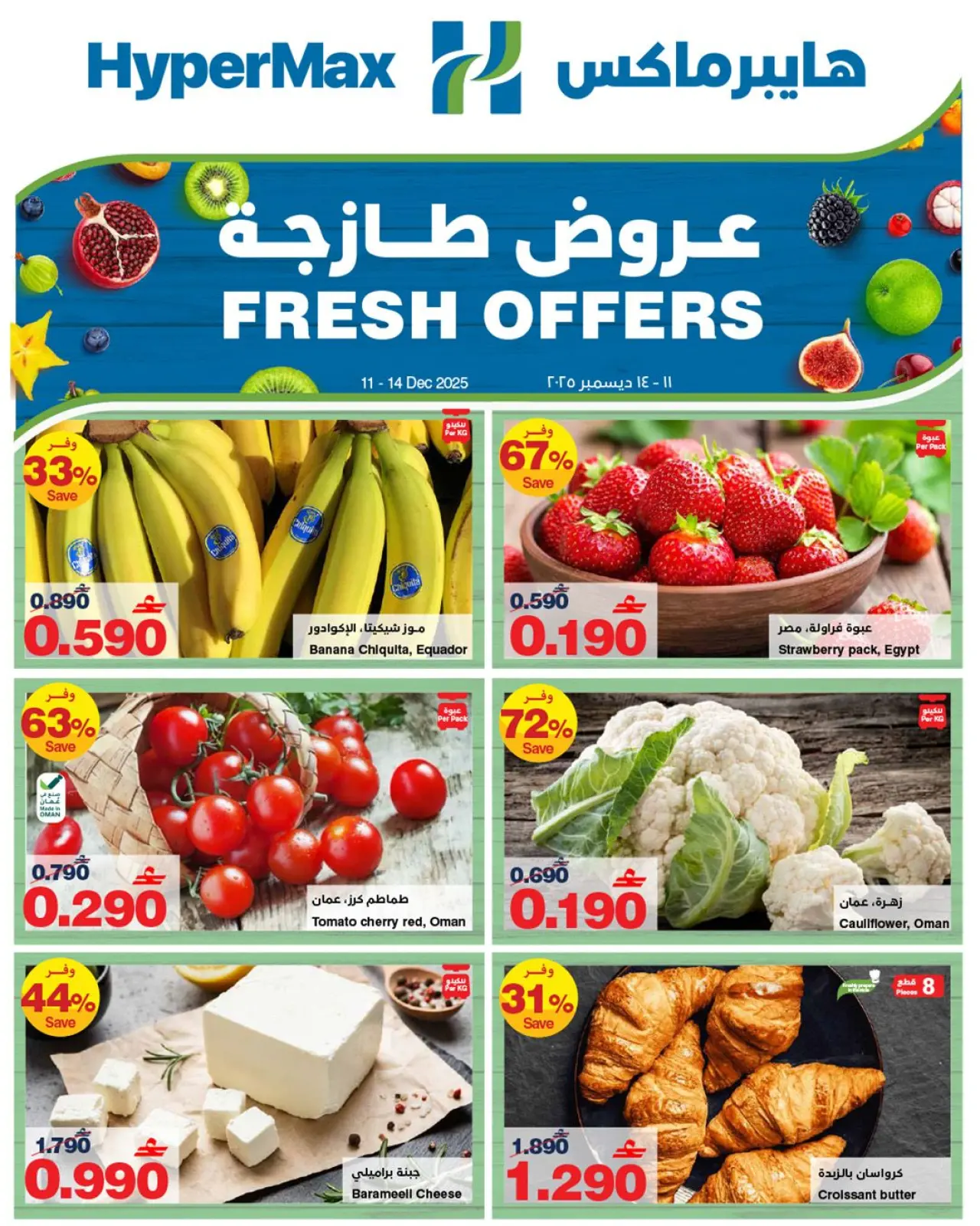 Página 1 en Ofertas frescas en HyperMax Oman