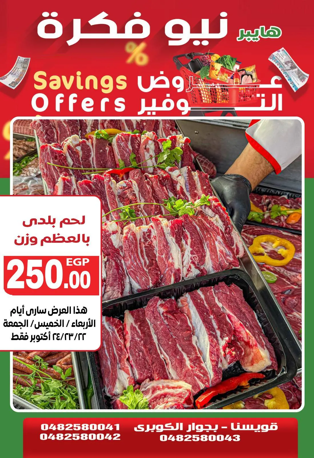 Página 2 en Ofertas de carne en Hiper New Fekra Egipto