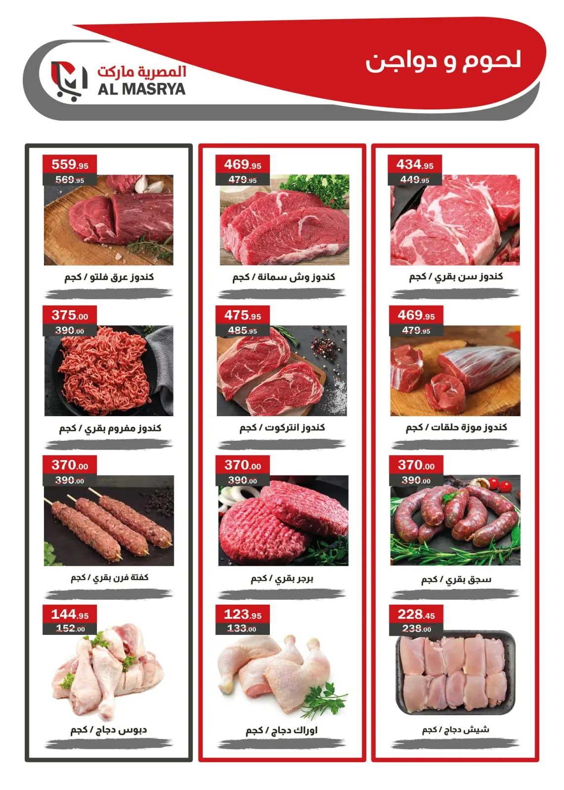 Page 1 in Meat Deals at Al Masrya market Egypt