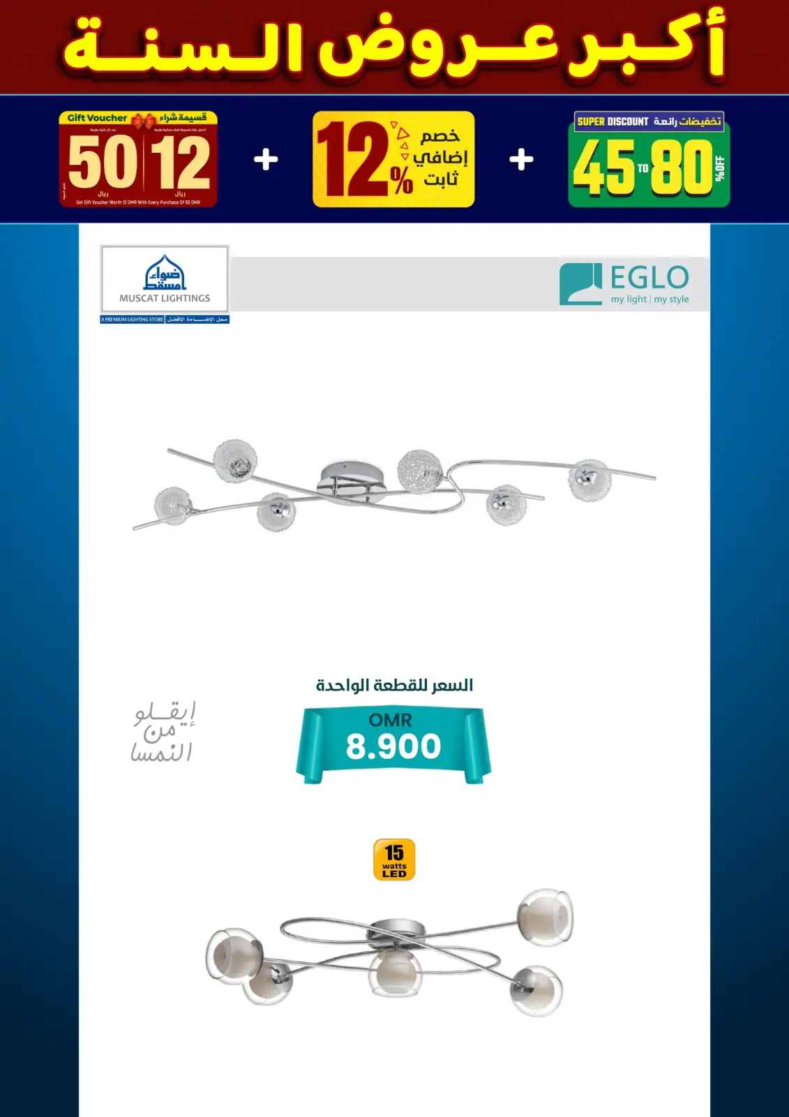 صفحة 104 ضمن أكبر عروض السنة في أضواء مسقط عمان