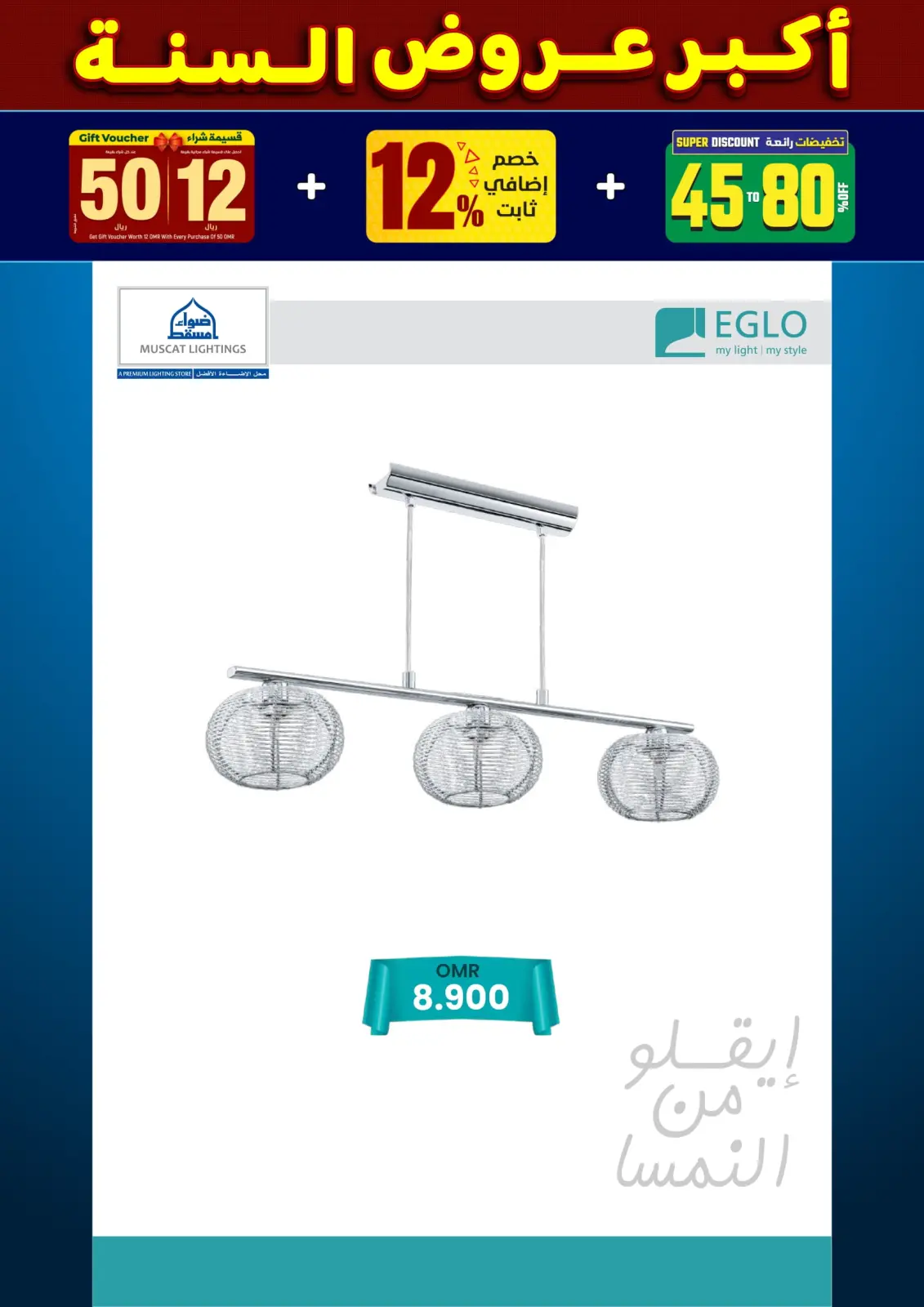 صفحة 109 ضمن أكبر عروض السنة في أضواء مسقط عمان