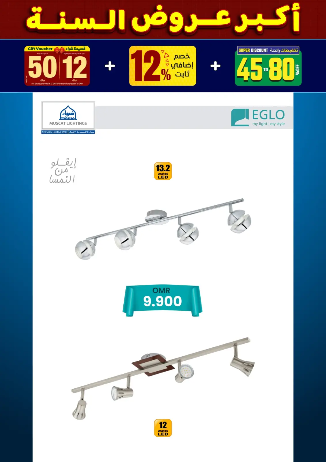 صفحة 136 ضمن أكبر عروض السنة في أضواء مسقط عمان