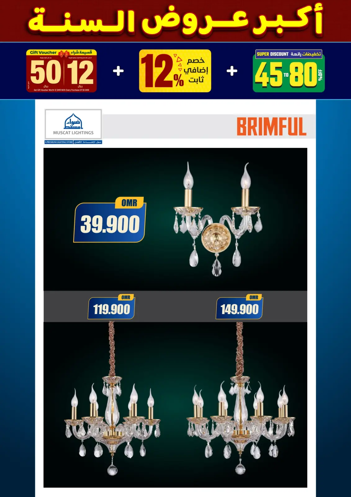 صفحة 81 ضمن أكبر عروض السنة في أضواء مسقط عمان