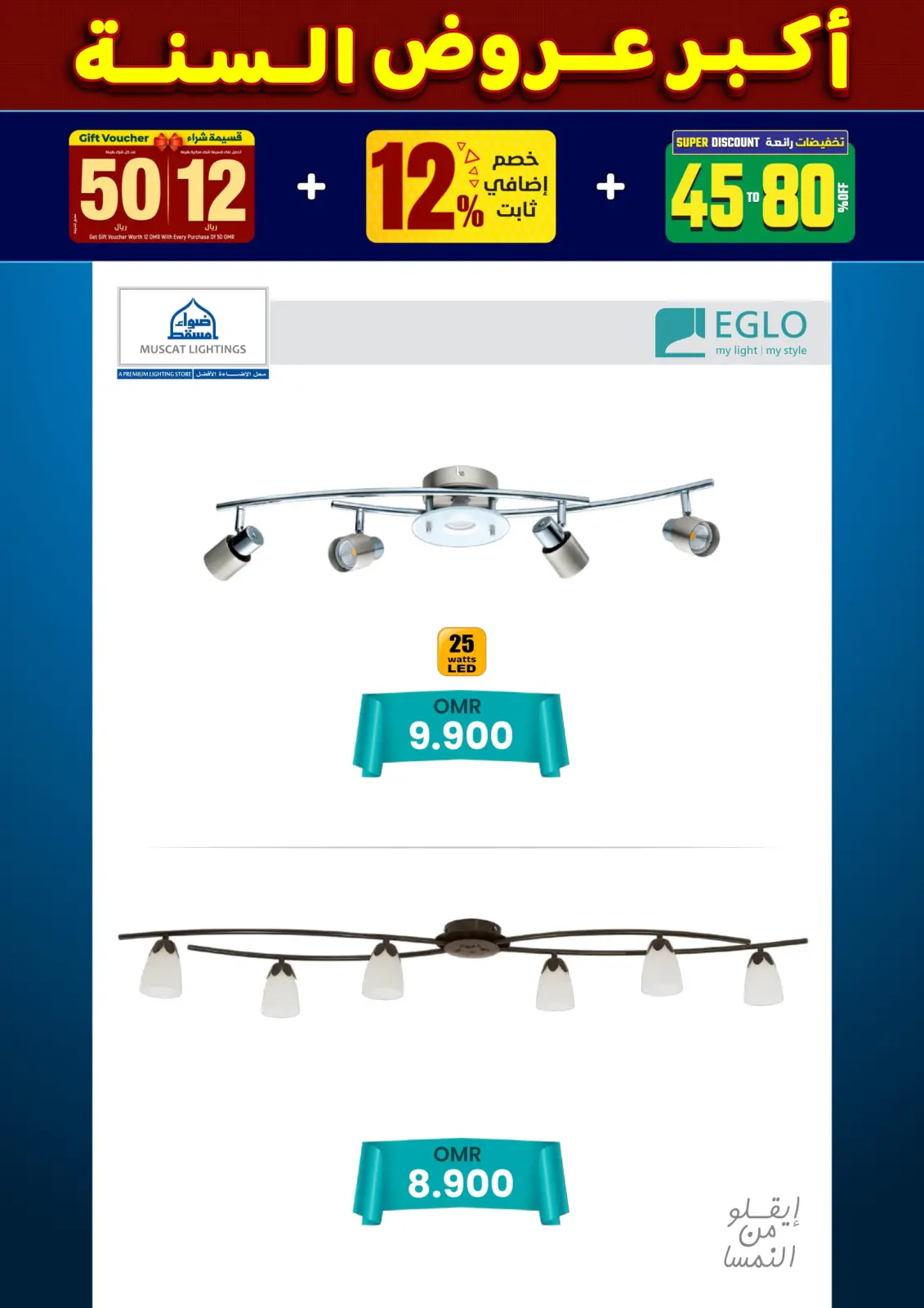 صفحة 106 ضمن أكبر عروض السنة في أضواء مسقط عمان