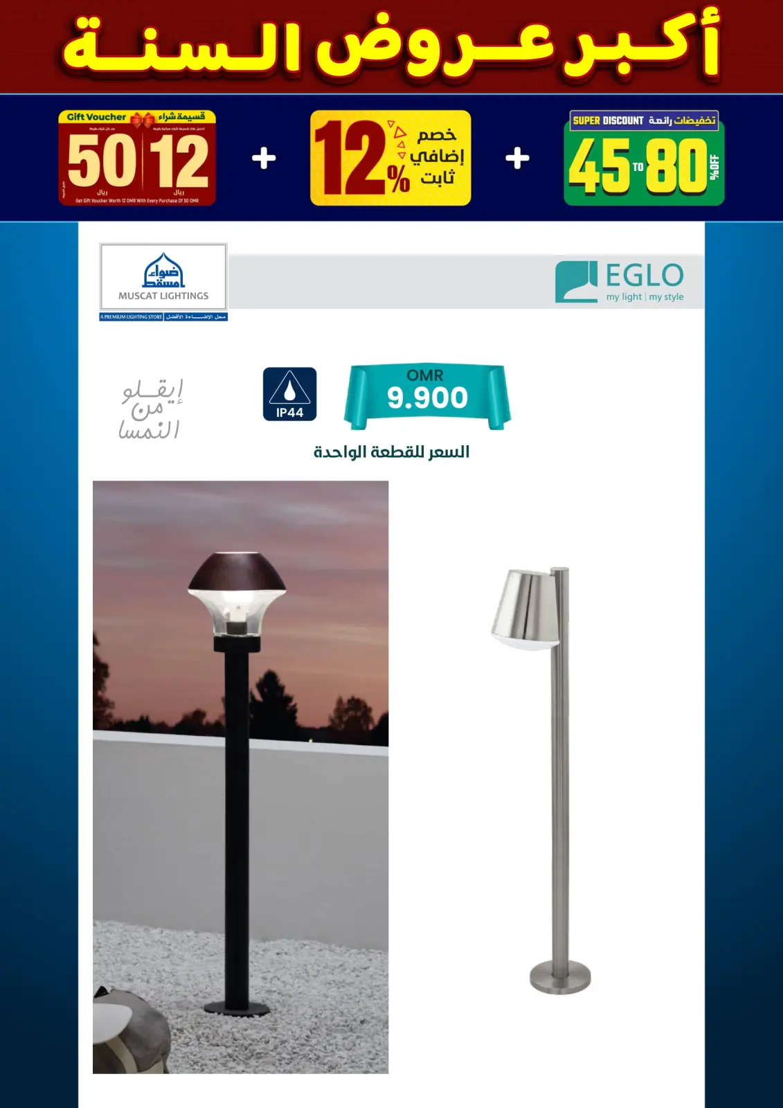 صفحة 152 ضمن أكبر عروض السنة في أضواء مسقط عمان