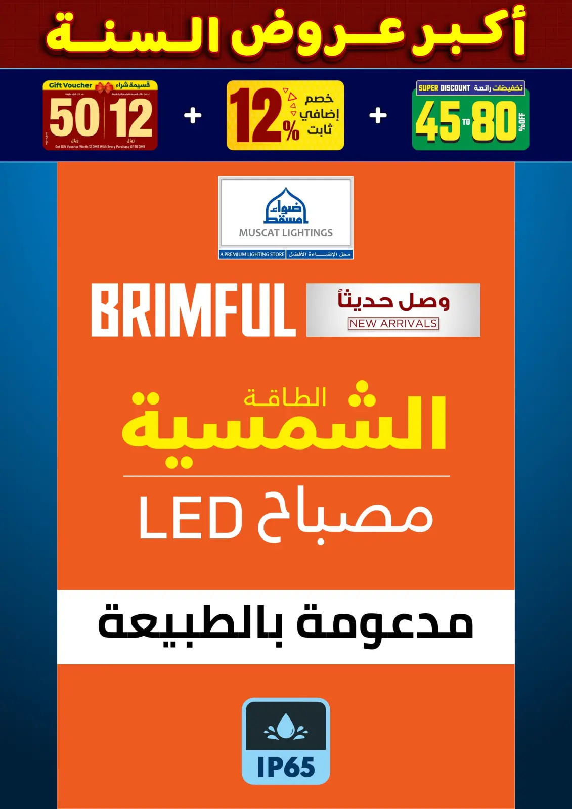 صفحة 43 ضمن أكبر عروض السنة في أضواء مسقط عمان