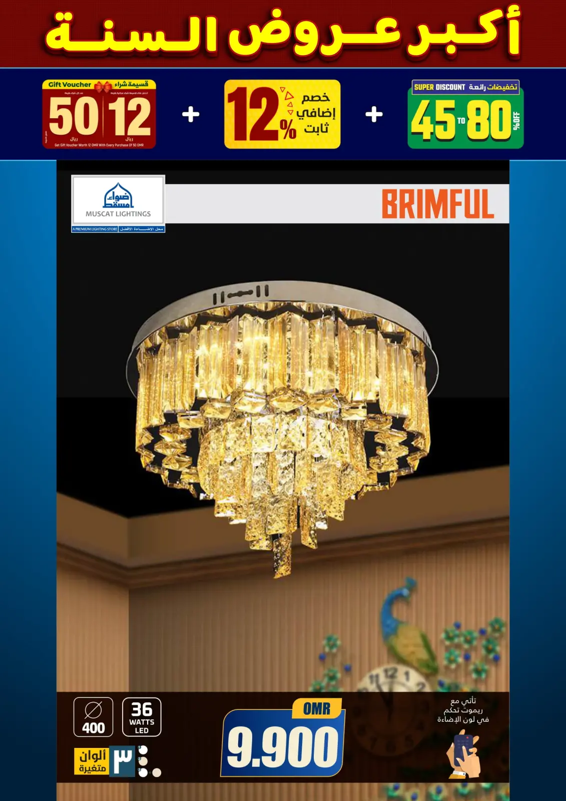 صفحة 176 ضمن أكبر عروض السنة في أضواء مسقط عمان