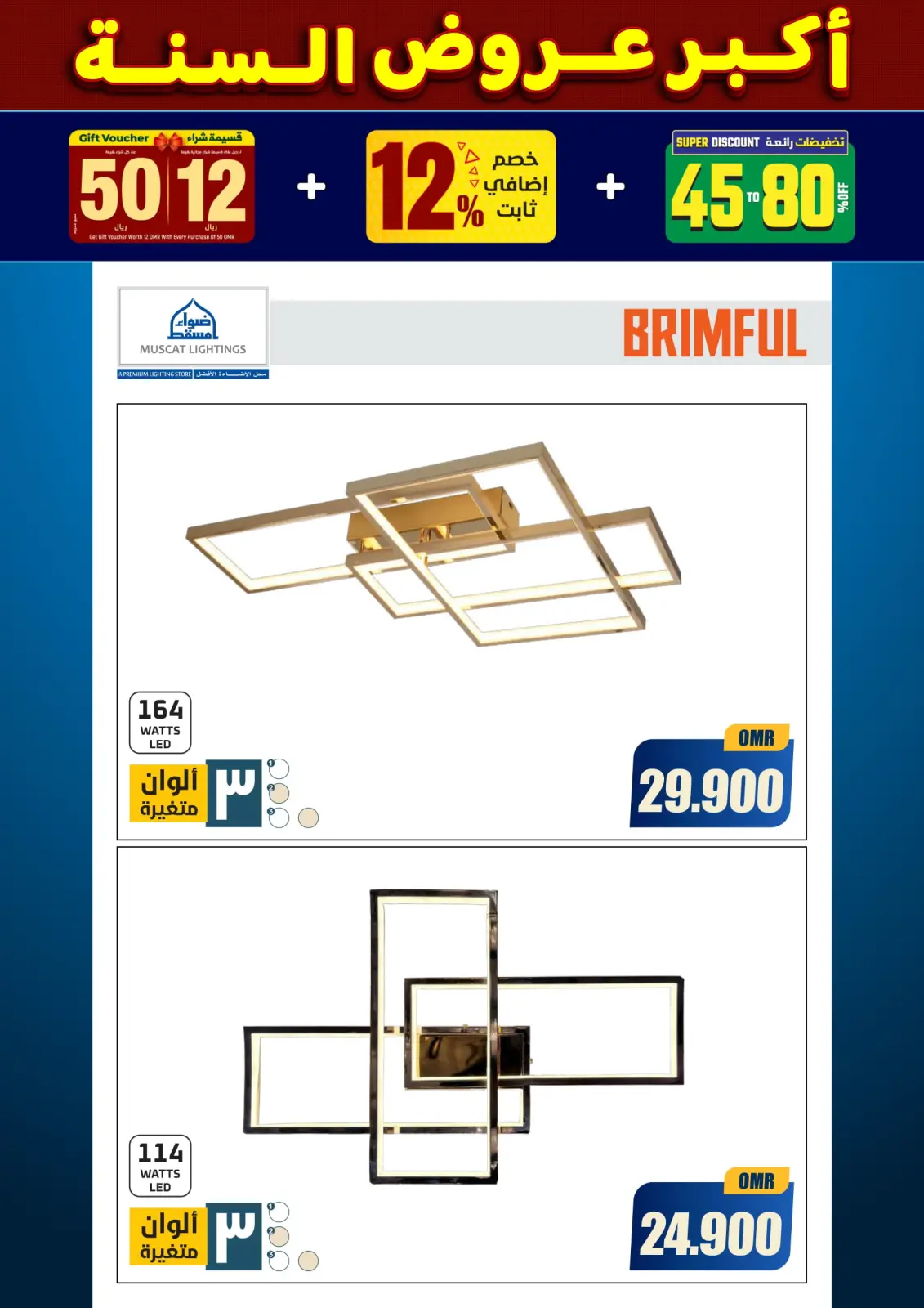 صفحة 173 ضمن أكبر عروض السنة في أضواء مسقط عمان