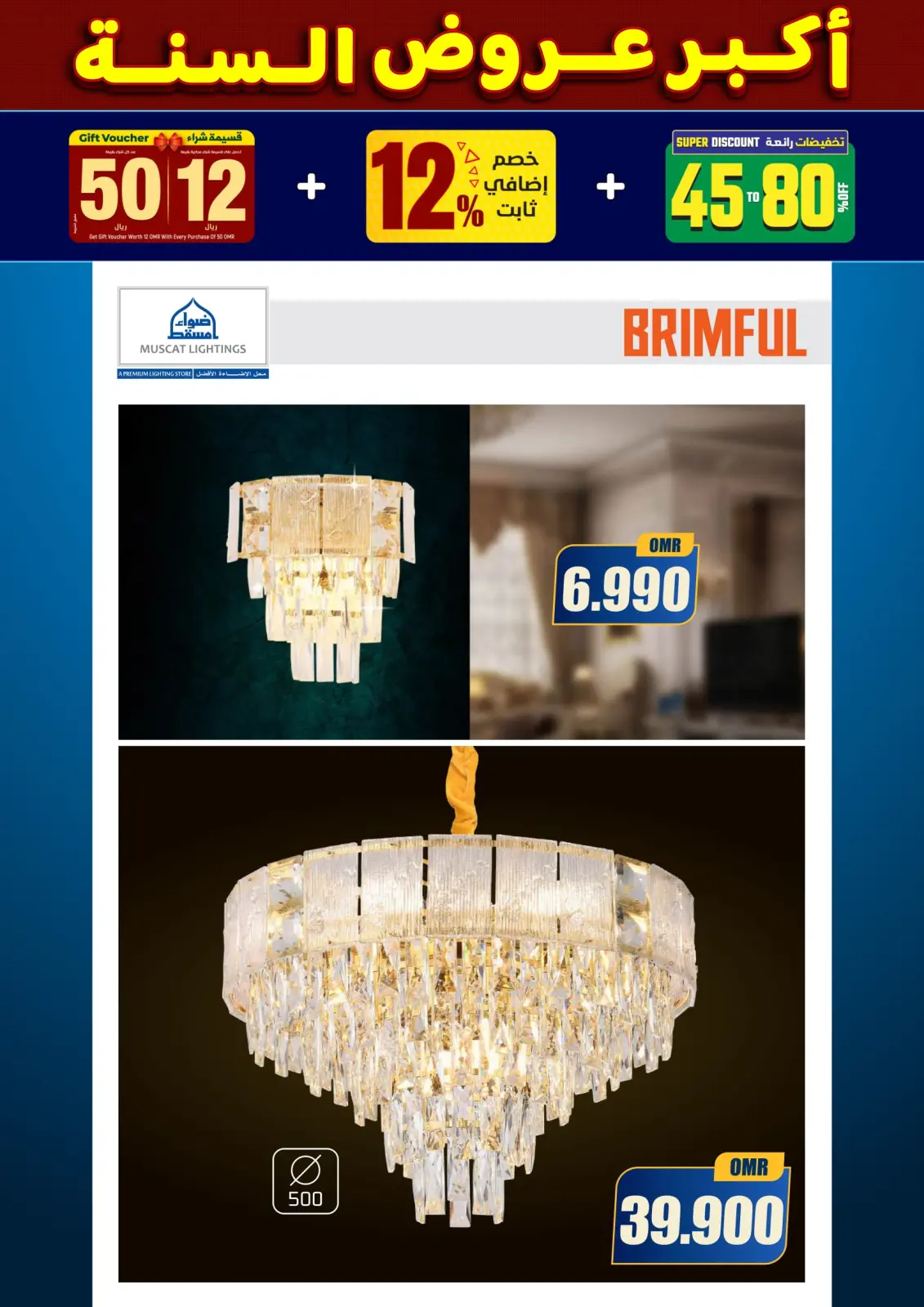 صفحة 92 ضمن أكبر عروض السنة في أضواء مسقط عمان