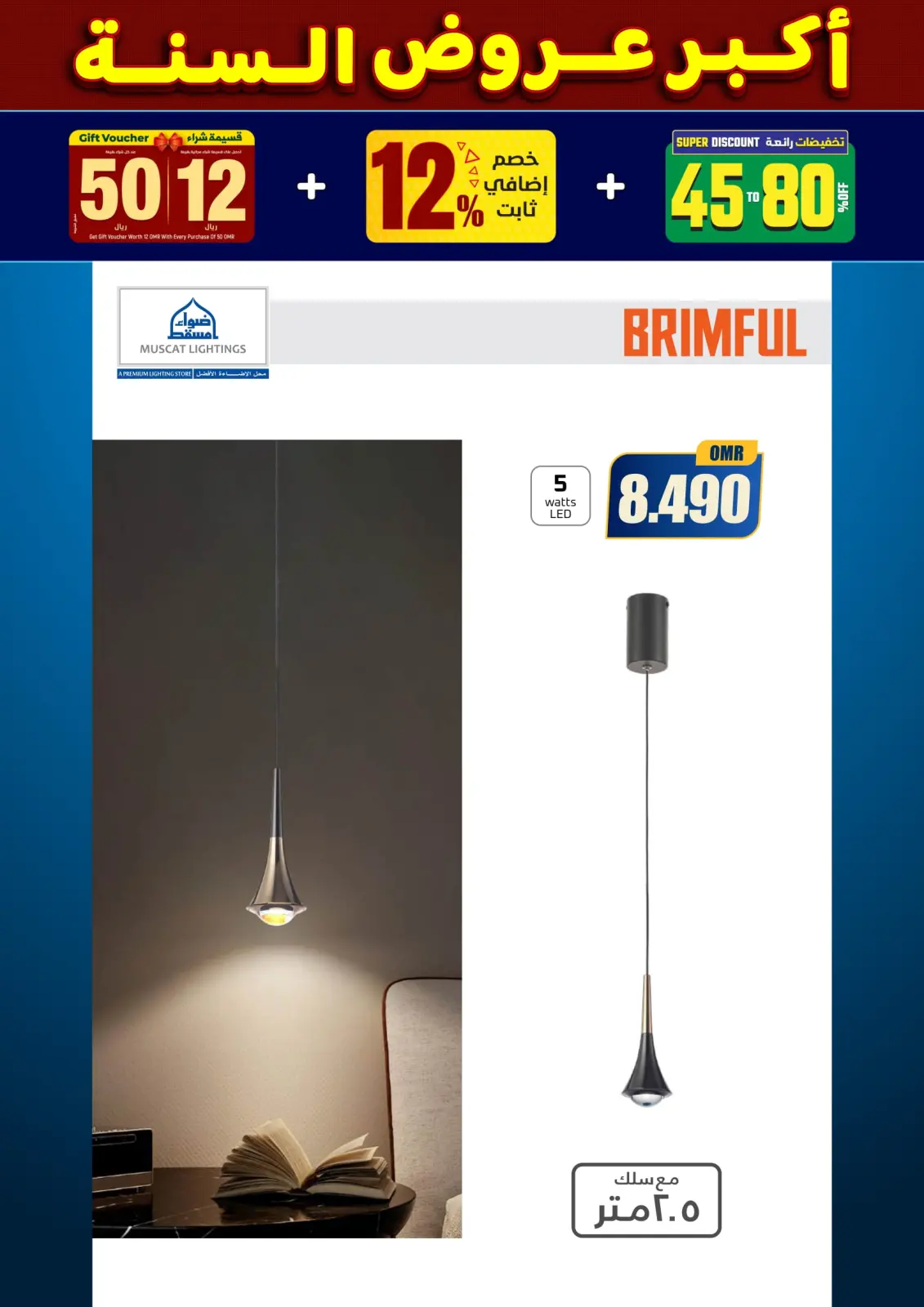 صفحة 202 ضمن أكبر عروض السنة في أضواء مسقط عمان