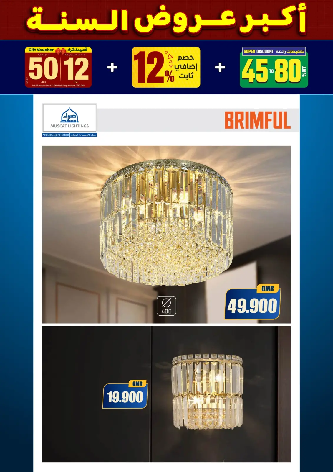 صفحة 98 ضمن أكبر عروض السنة في أضواء مسقط عمان