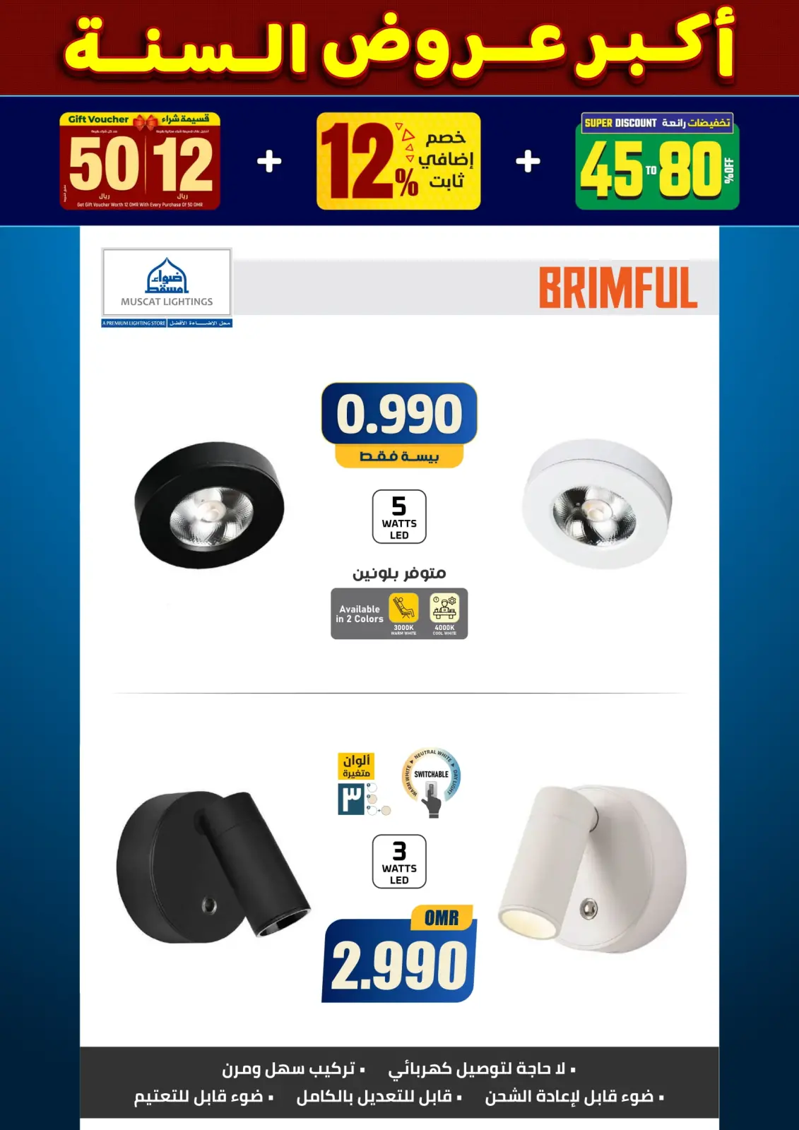 صفحة 24 ضمن أكبر عروض السنة في أضواء مسقط عمان