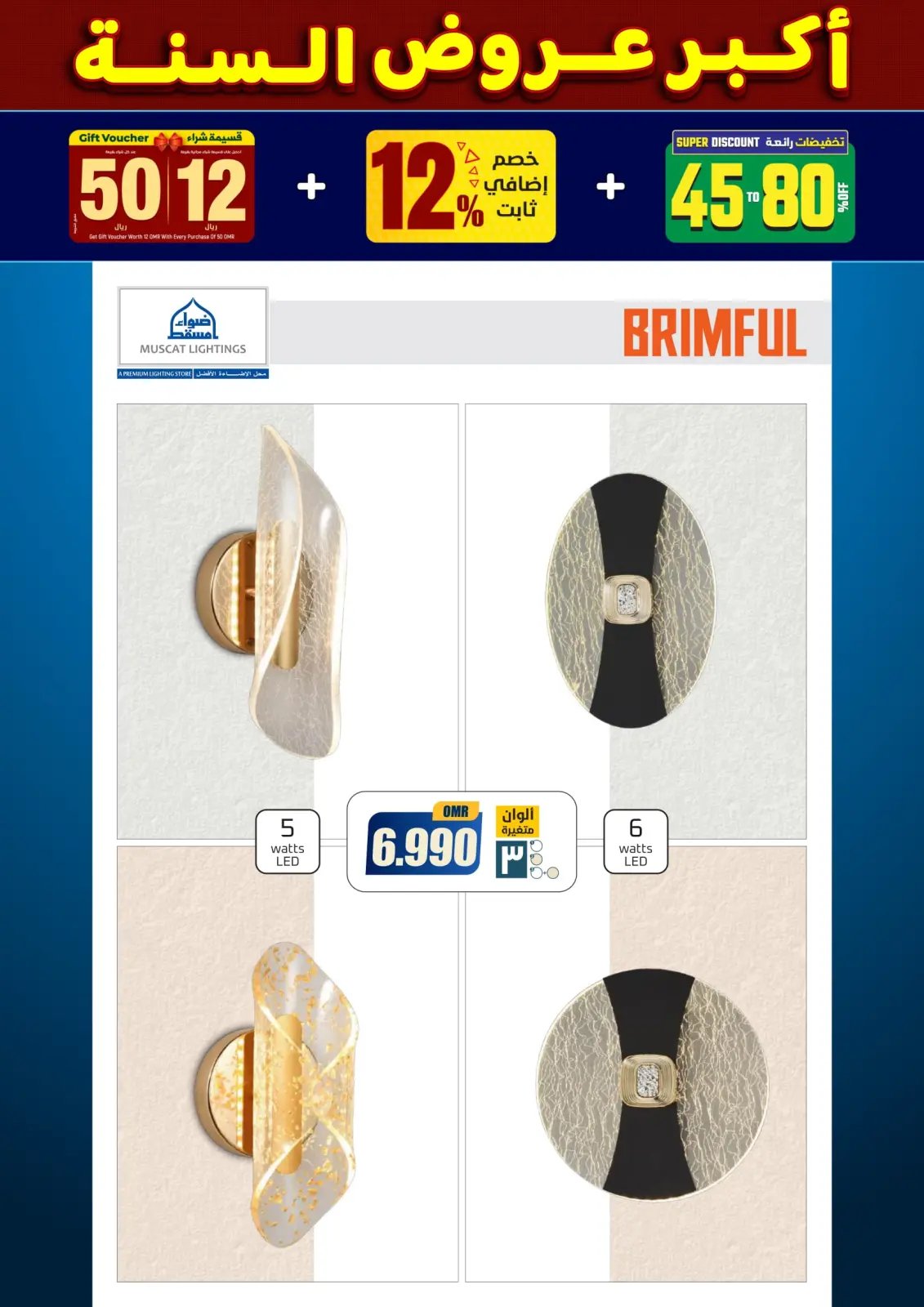 صفحة 212 ضمن أكبر عروض السنة في أضواء مسقط عمان