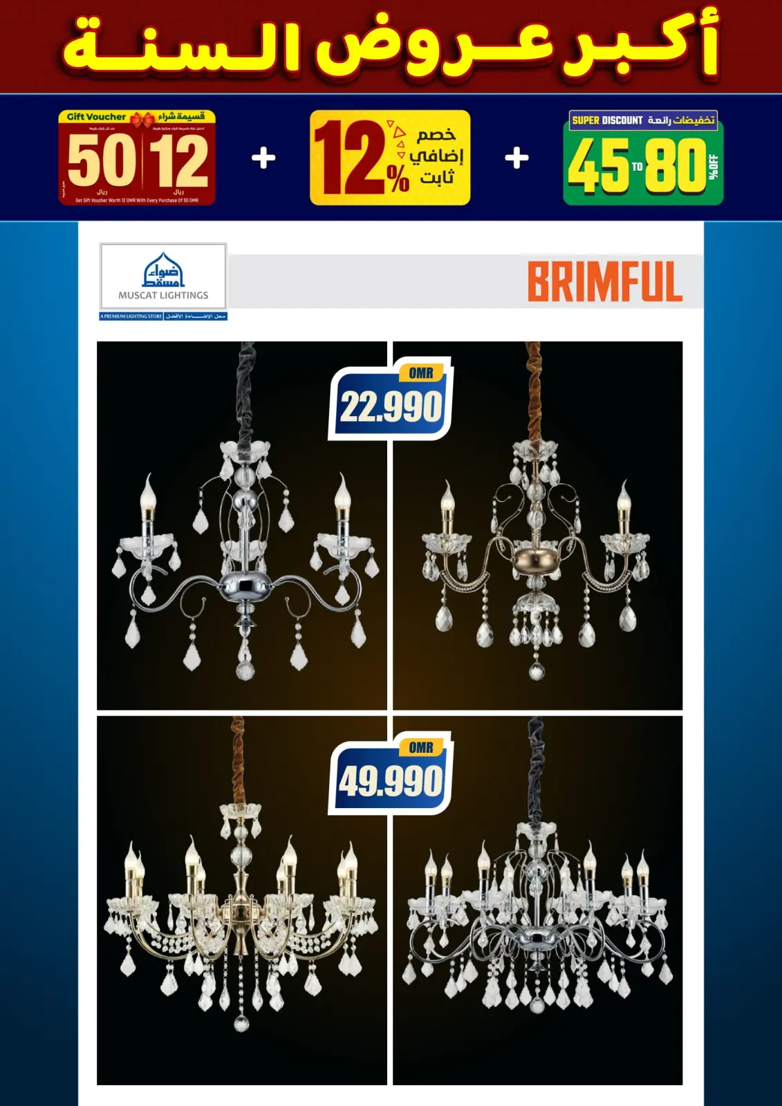 صفحة 87 ضمن أكبر عروض السنة في أضواء مسقط عمان