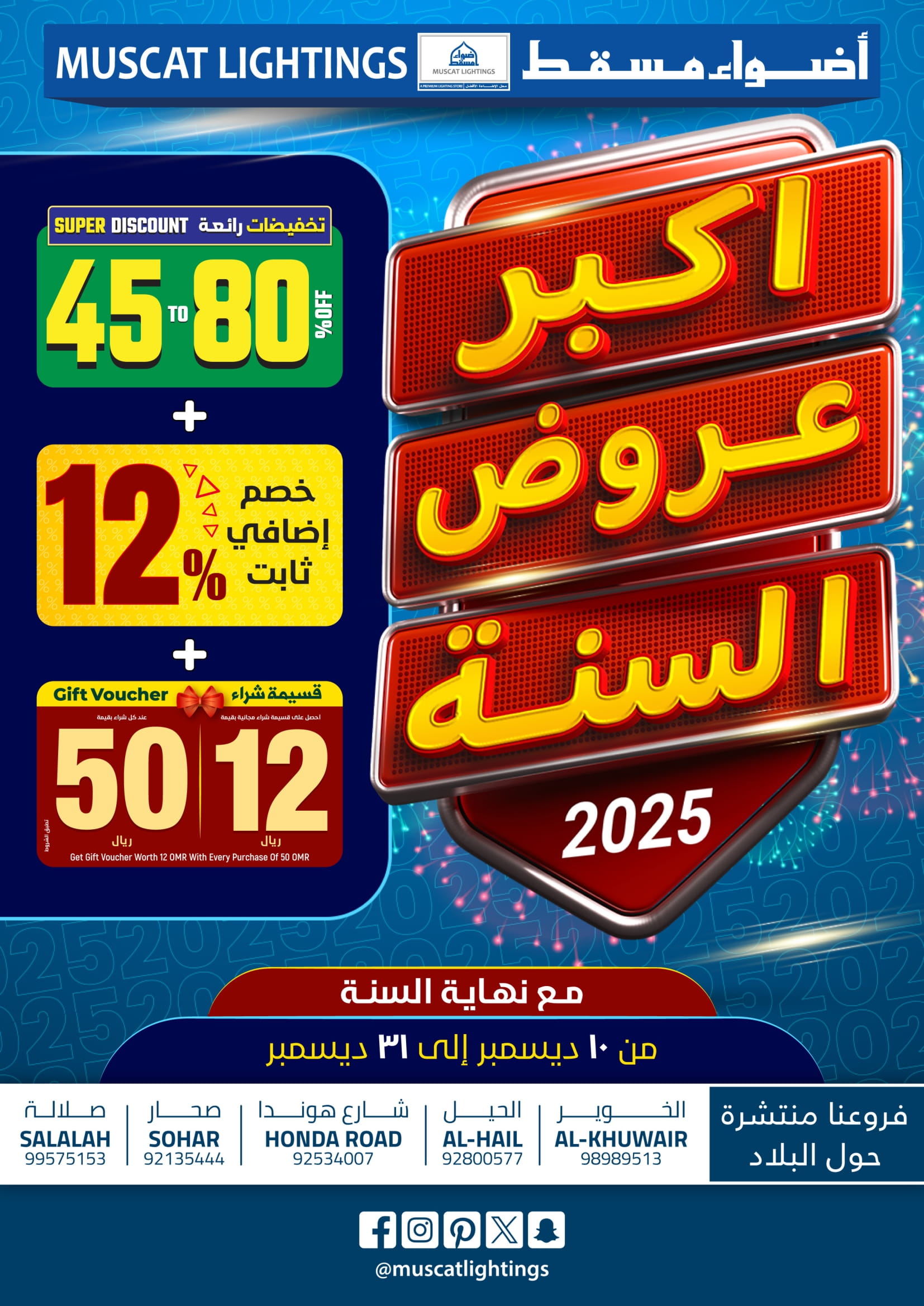 عروض أضواء مسقط عمان من 10 حتى 31 ديسمبر 2025 أكبر عروض السنة - صفحة 1