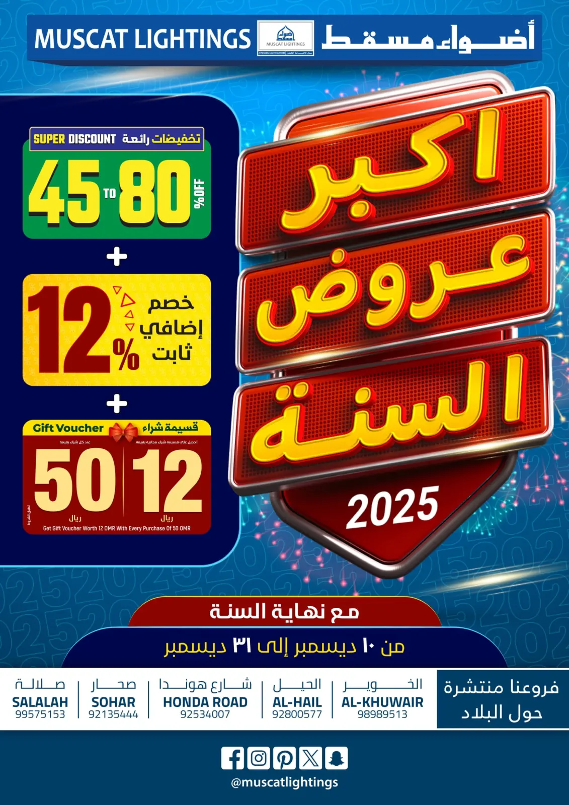 صفحة 1 ضمن أكبر عروض السنة في أضواء مسقط عمان