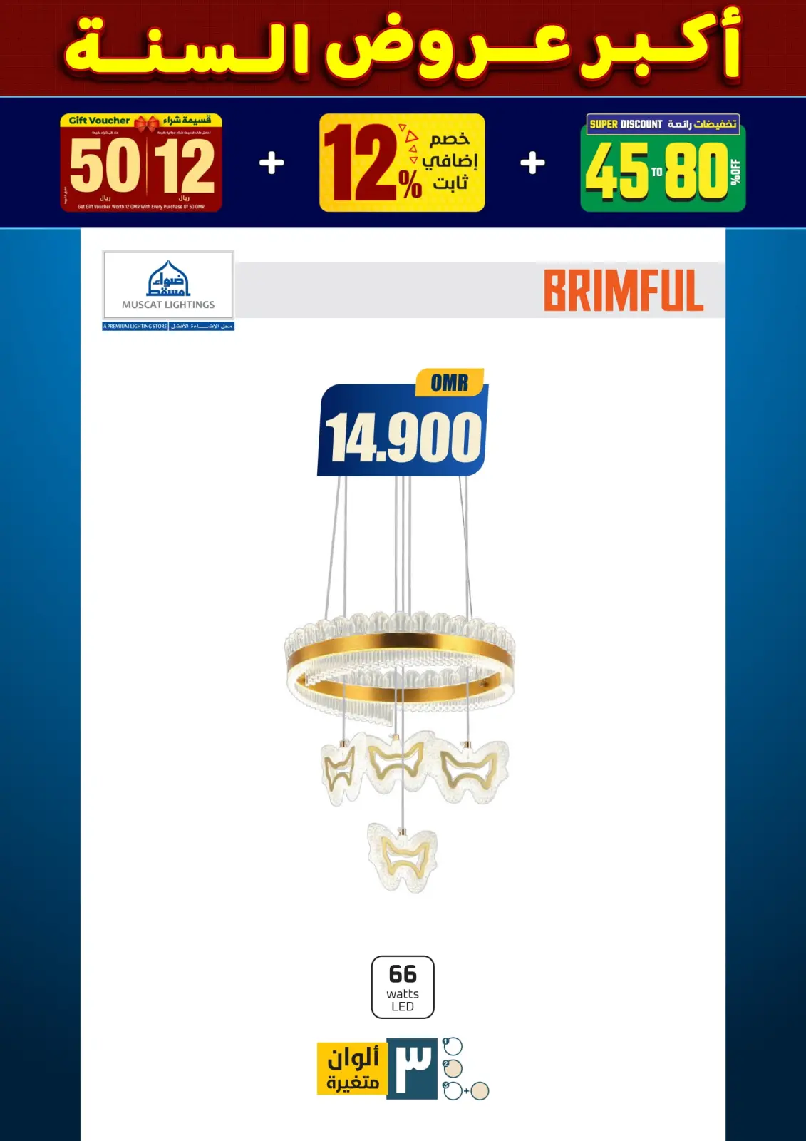 صفحة 184 ضمن أكبر عروض السنة في أضواء مسقط عمان