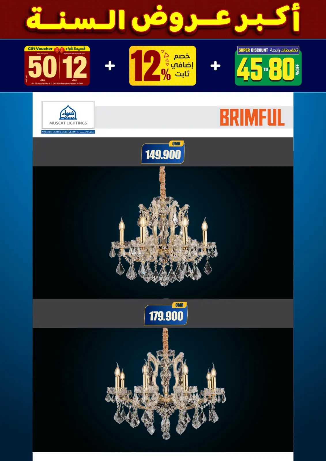 صفحة 79 ضمن أكبر عروض السنة في أضواء مسقط عمان