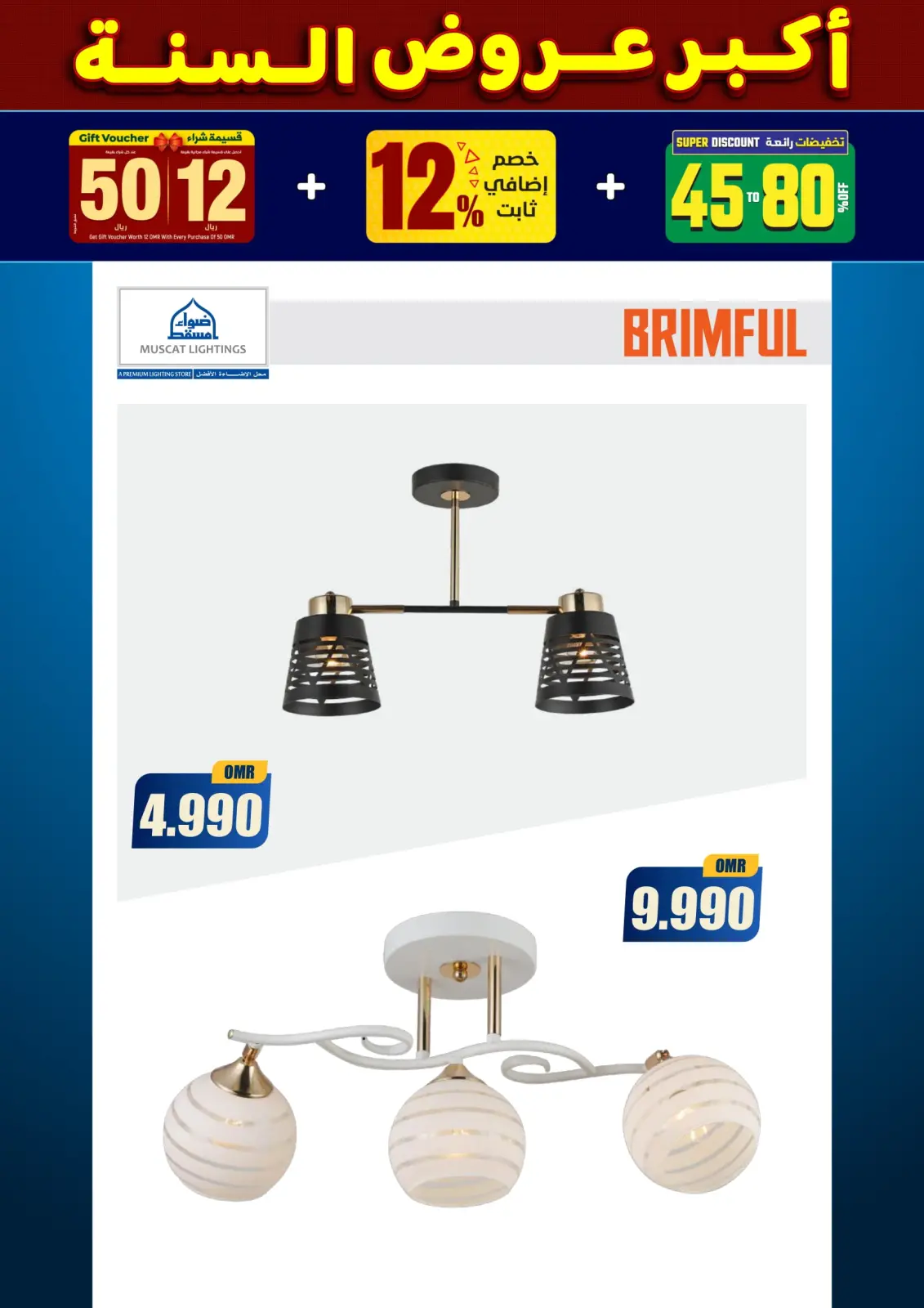 صفحة 256 ضمن أكبر عروض السنة في أضواء مسقط عمان