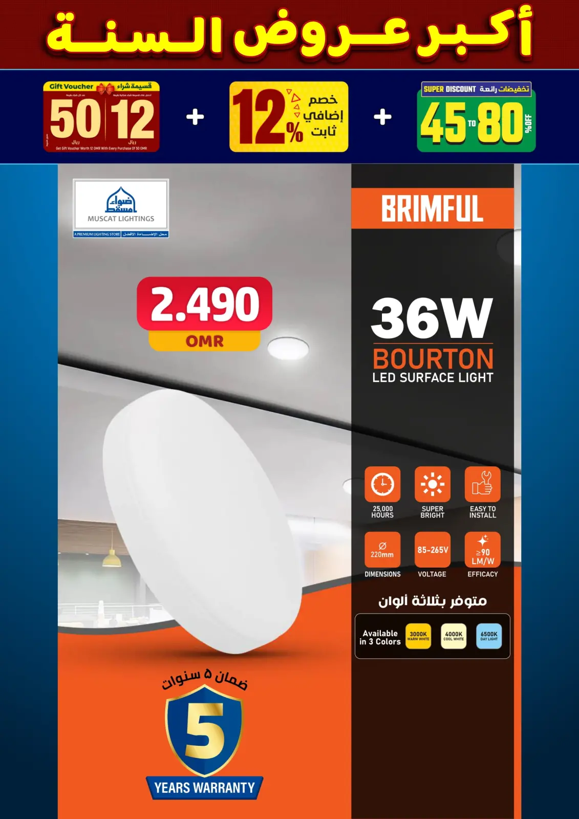 صفحة 12 ضمن أكبر عروض السنة في أضواء مسقط عمان