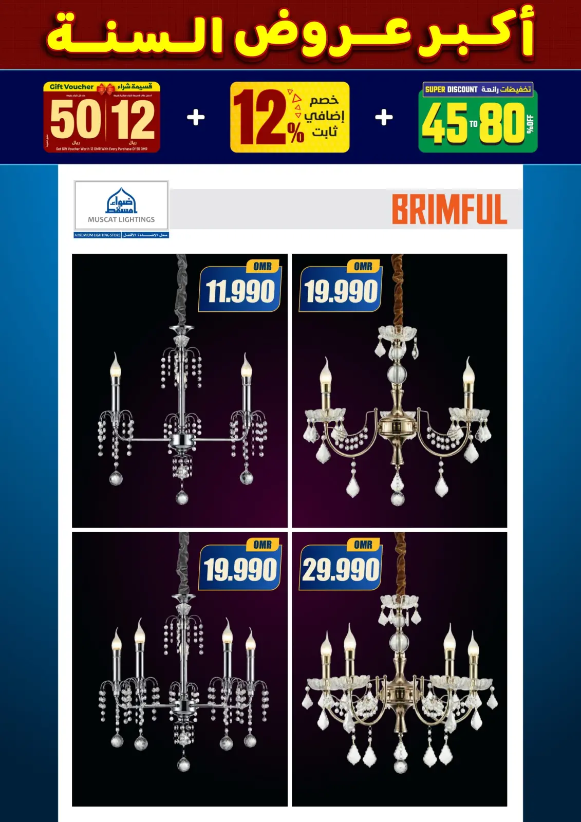 صفحة 85 ضمن أكبر عروض السنة في أضواء مسقط عمان