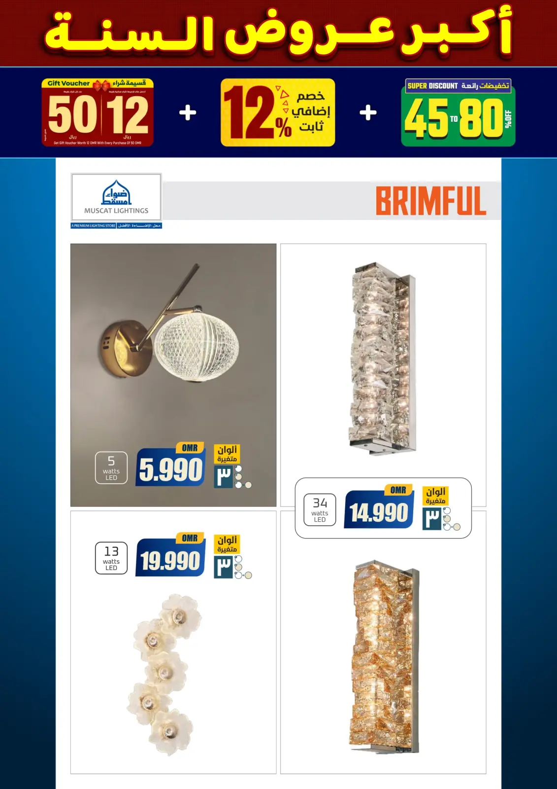 صفحة 209 ضمن أكبر عروض السنة في أضواء مسقط عمان