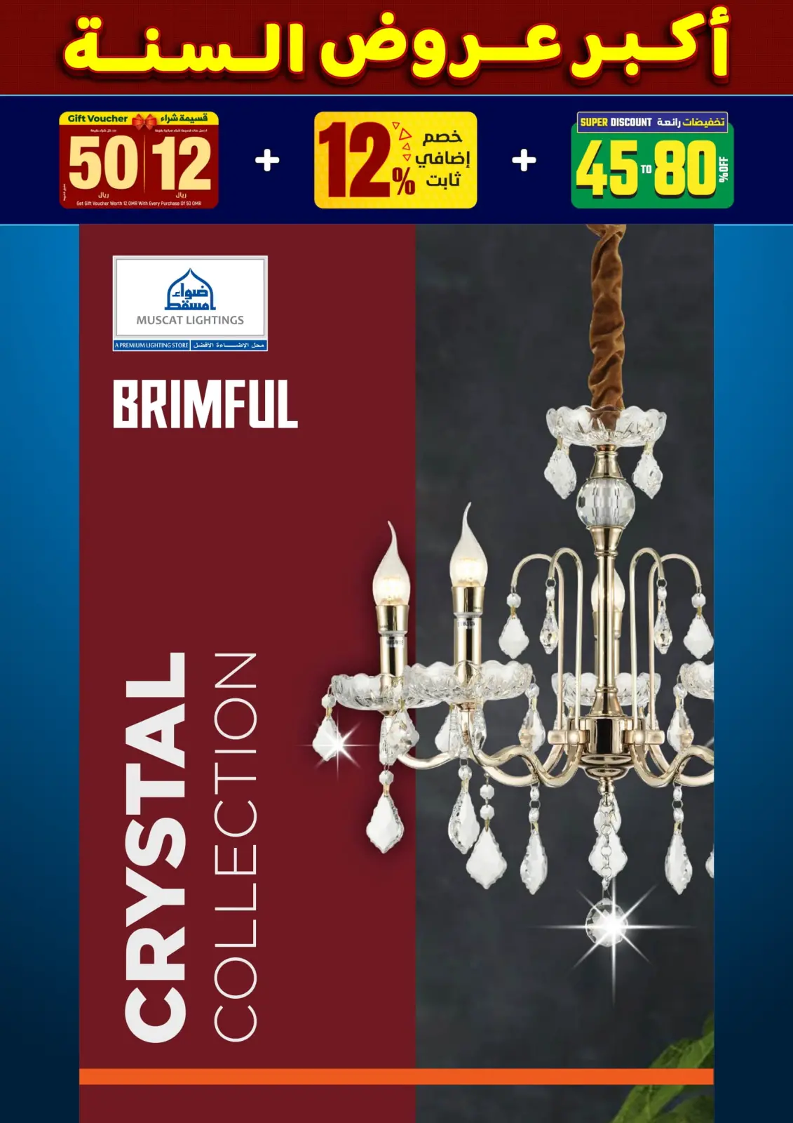 صفحة 77 ضمن أكبر عروض السنة في أضواء مسقط عمان