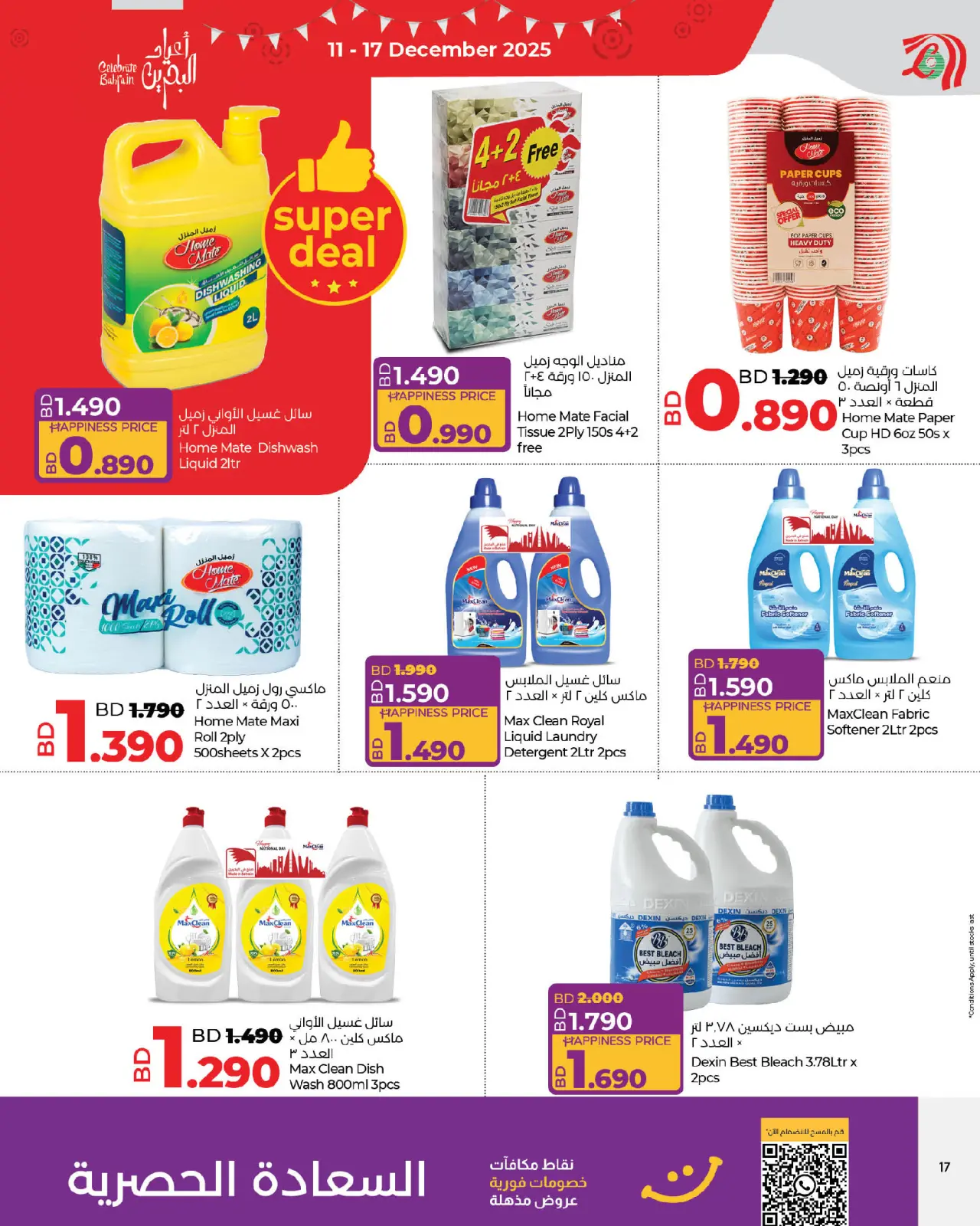 صفحة 17 ضمن عروض العيد الوطنى في لولو البحرين