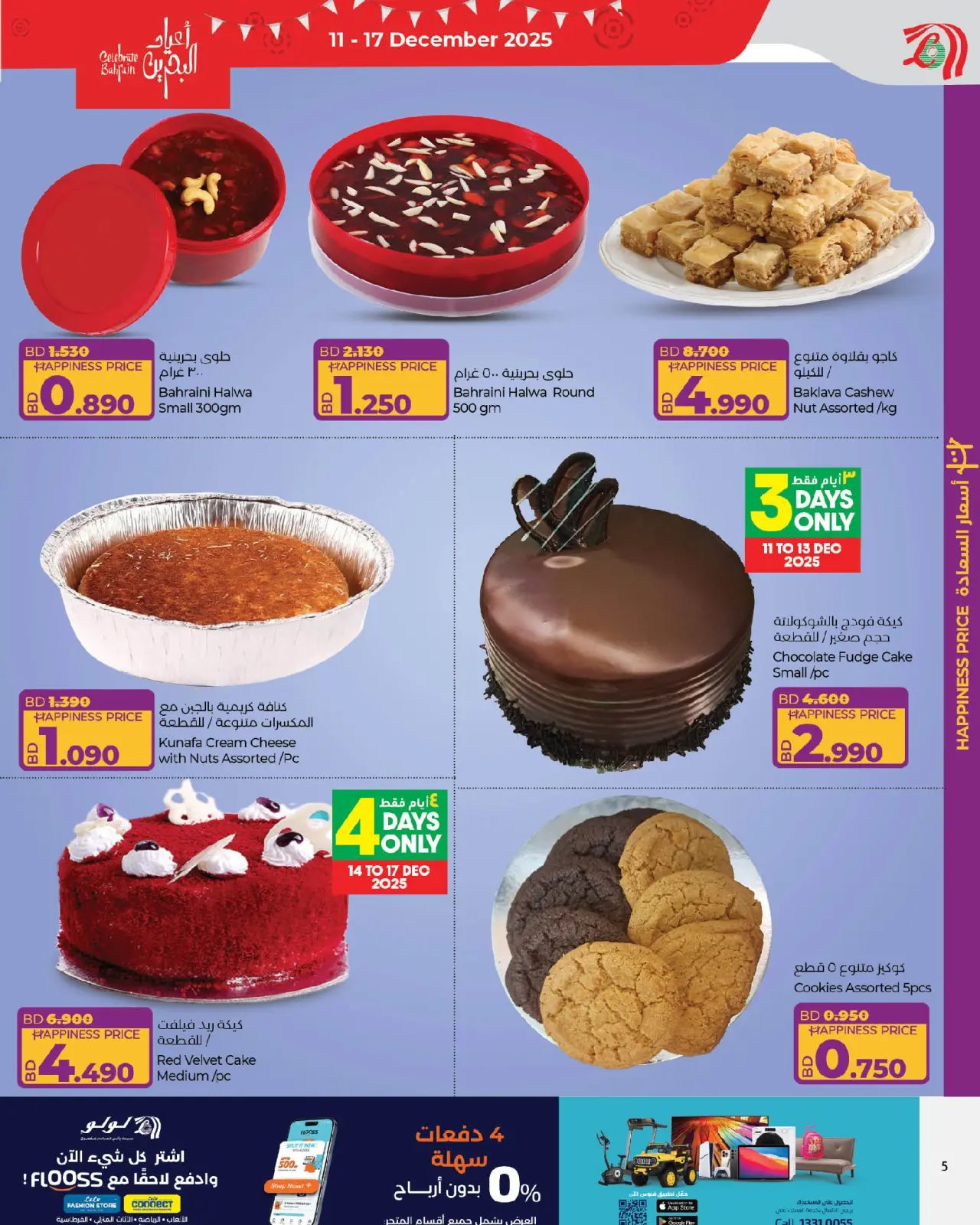 صفحة 5 ضمن عروض العيد الوطنى في لولو البحرين