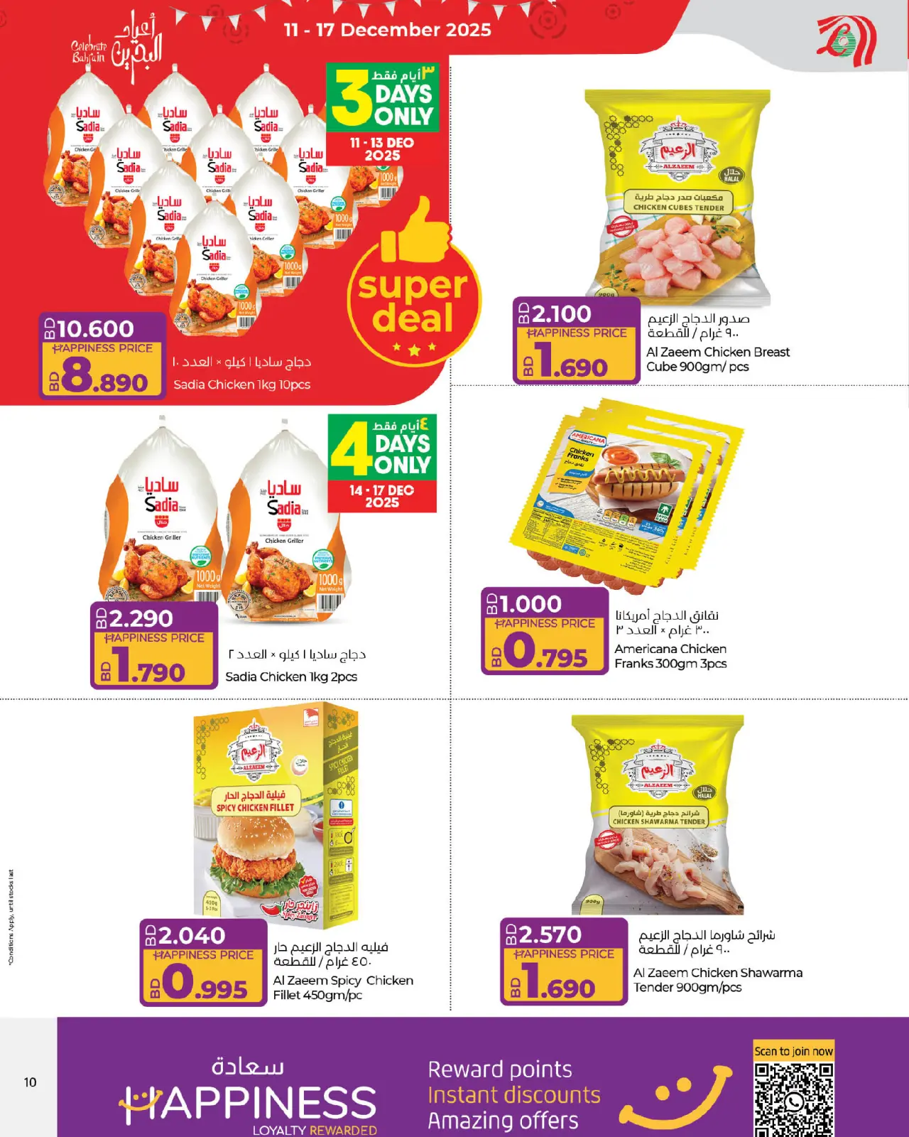 صفحة 10 ضمن عروض العيد الوطنى في لولو البحرين