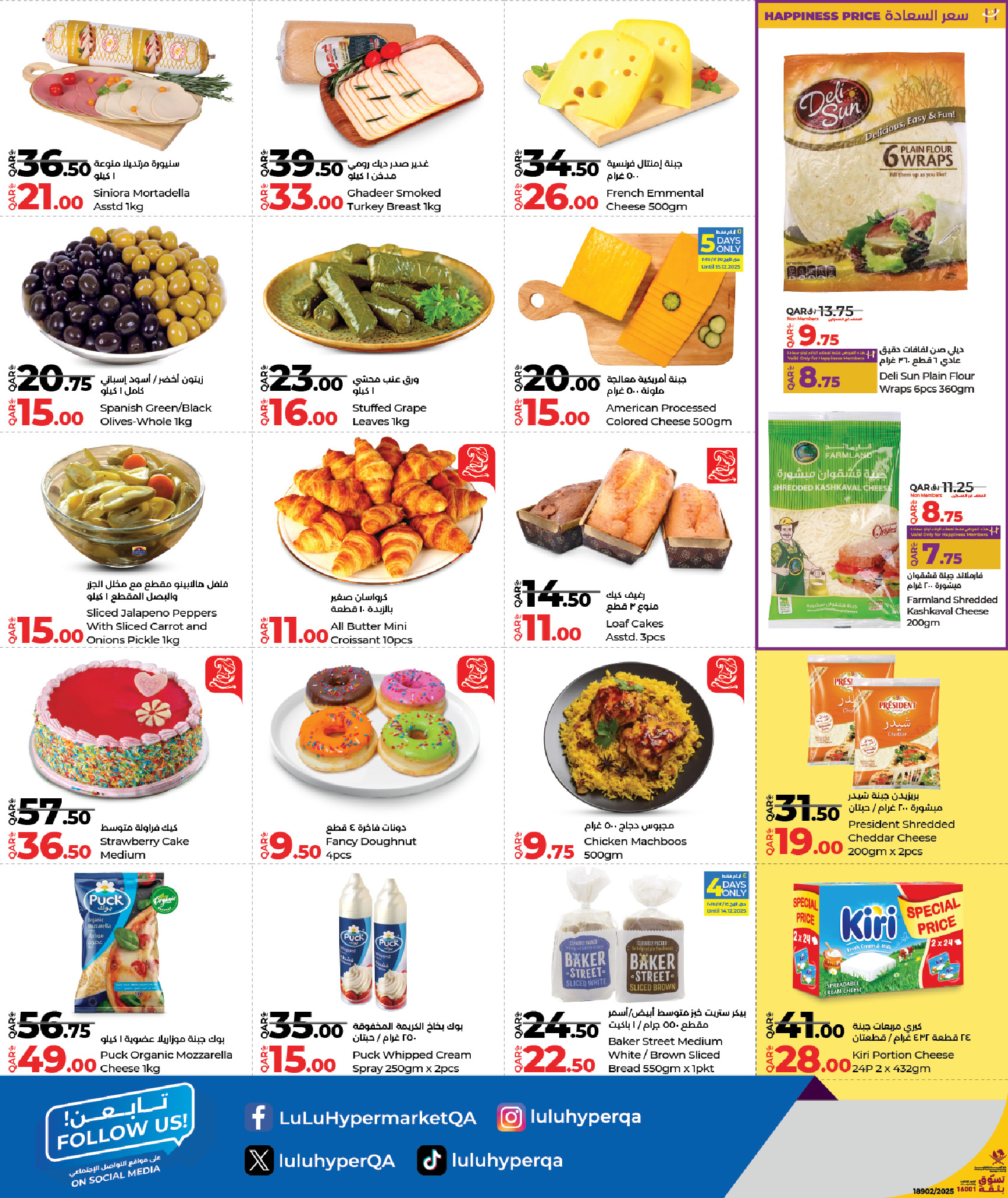 عروض لولو قطر من 11 حتى 21 ديسمبر 2025 عروض التوفير