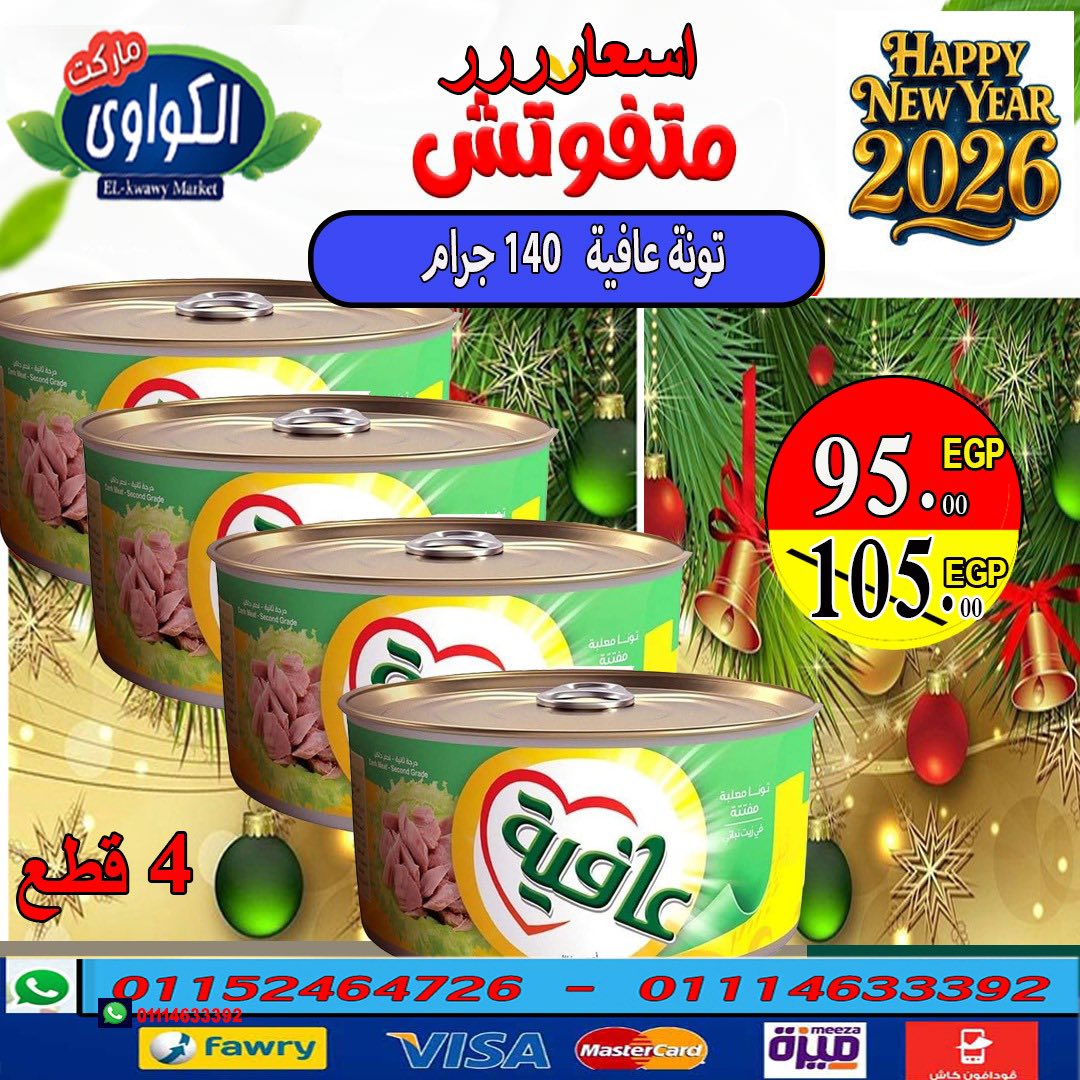 عروض الكواوى ماركت مصر من 11 حتى 17 ديسمبر 2025 أقوى عروض التونة