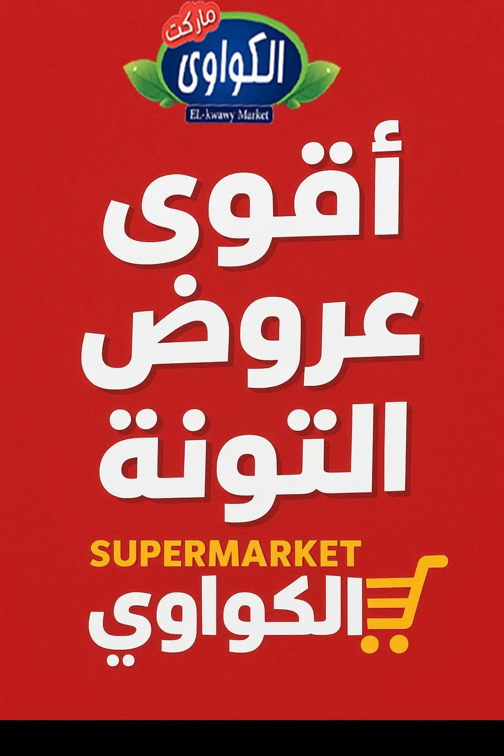 Ofertas de Mercado Al-Kawawi Egipto de 11 a 17 diciembre 2025 Las mejores ofertas de atún - Página 1