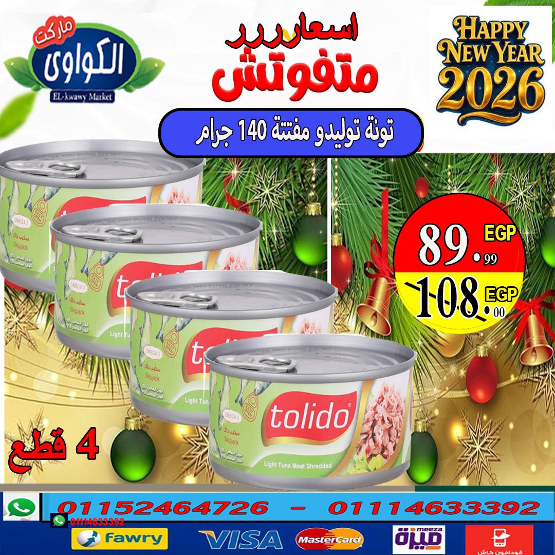 عروض الكواوى ماركت مصر من 11 حتى 17 ديسمبر 2025 أقوى عروض التونة