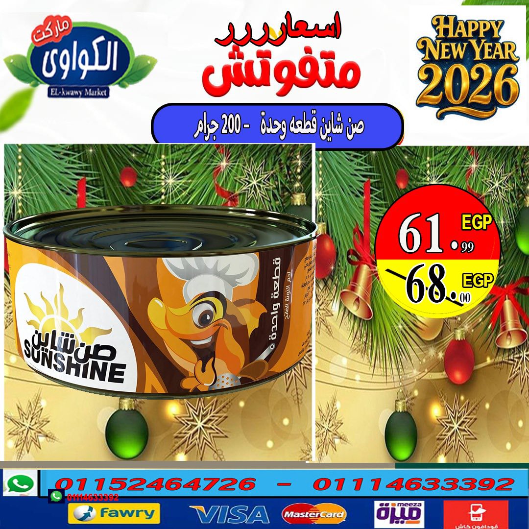 عروض الكواوى ماركت مصر من 11 حتى 17 ديسمبر 2025 أقوى عروض التونة