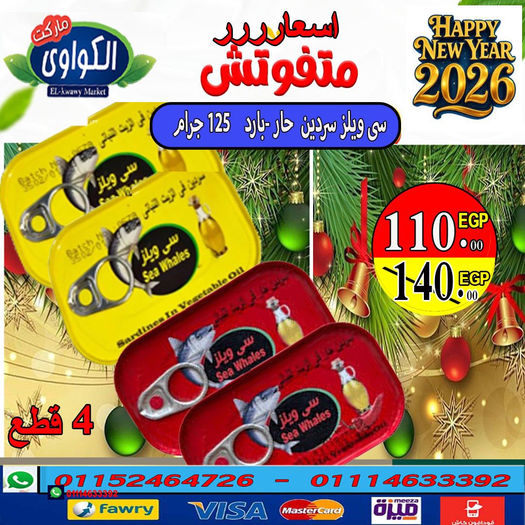 عروض الكواوى ماركت مصر من 11 حتى 17 ديسمبر 2025 أقوى عروض التونة