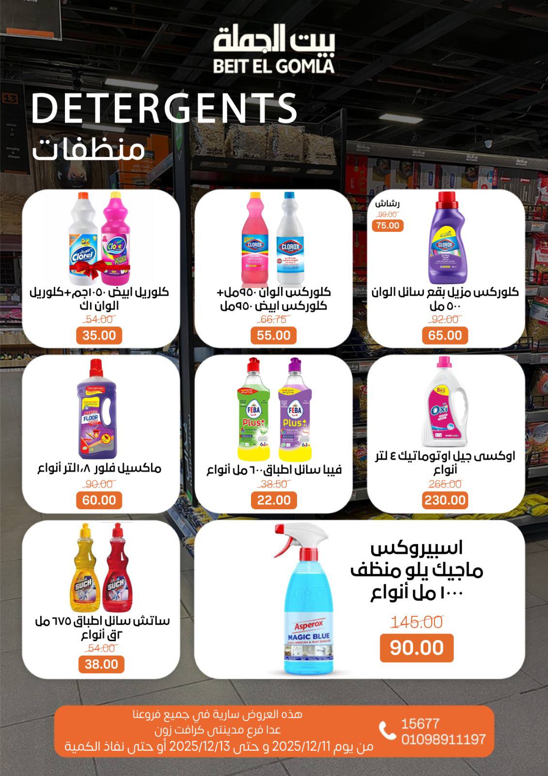 عروض بيت الجملة مصر من 11 حتى 13 ديسمبر 2025 عروض نهاية الأسبوع