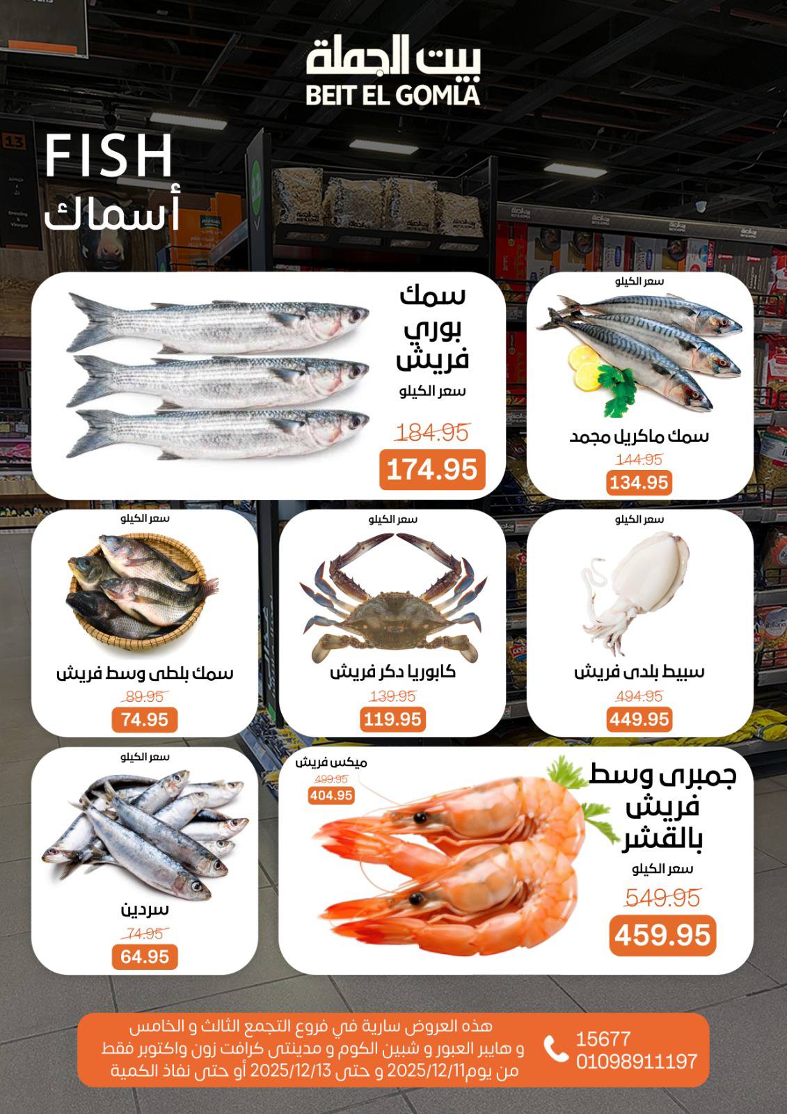 عروض بيت الجملة مصر من 11 حتى 13 ديسمبر 2025 عروض نهاية الأسبوع