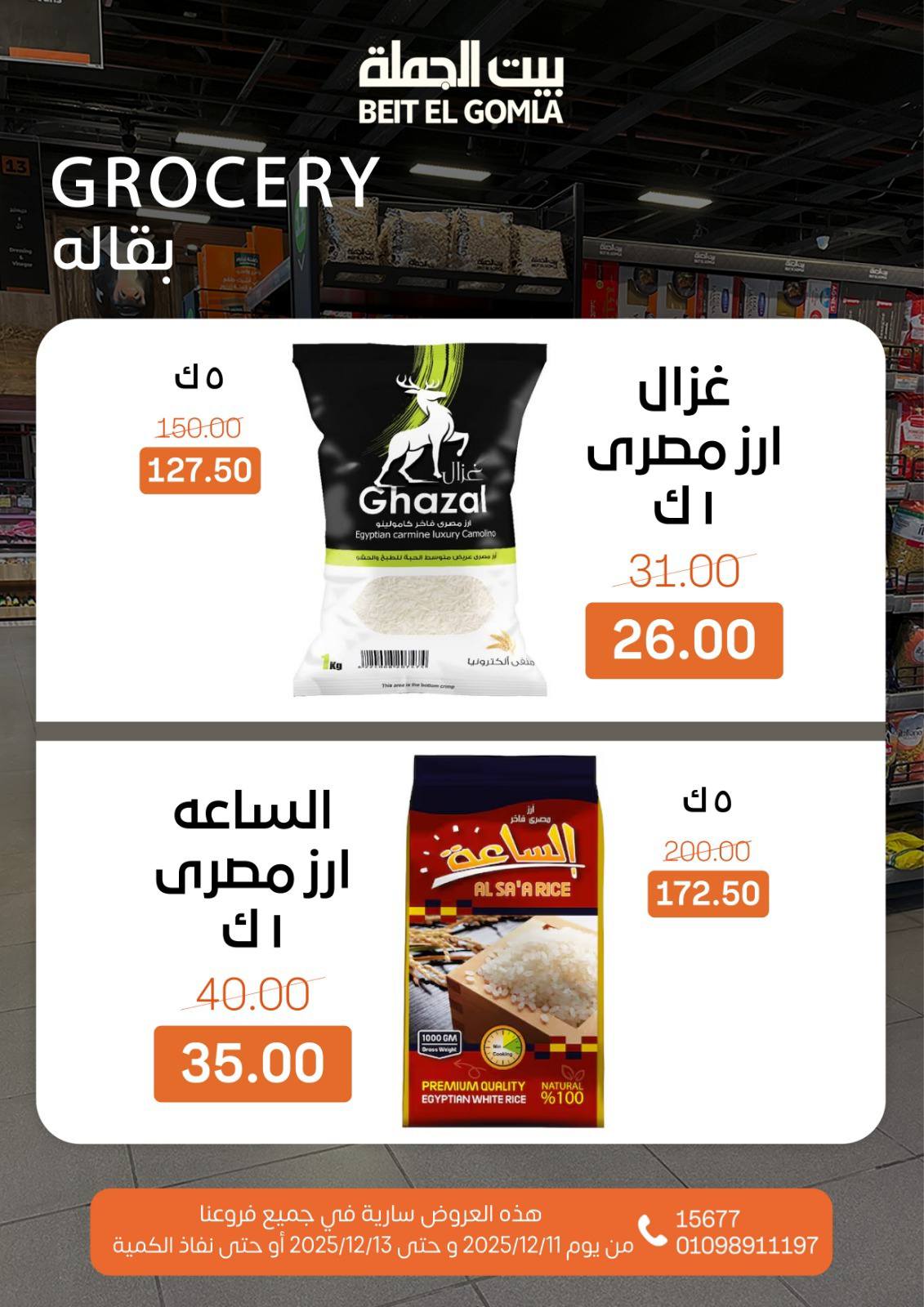 عروض بيت الجملة مصر من 11 حتى 13 ديسمبر 2025 عروض نهاية الأسبوع