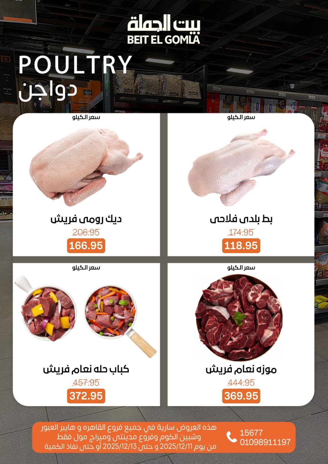 عروض بيت الجملة مصر من 11 حتى 13 ديسمبر 2025 عروض نهاية الأسبوع