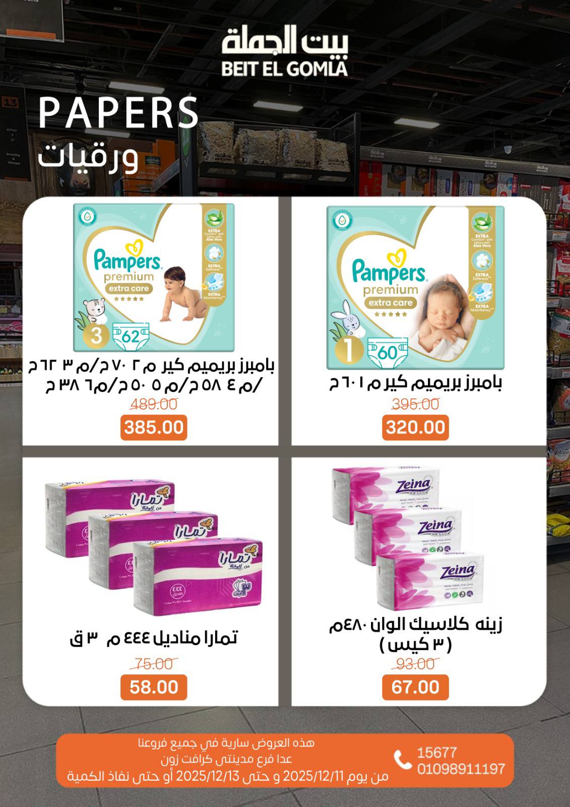 عروض بيت الجملة مصر من 11 حتى 13 ديسمبر 2025 عروض نهاية الأسبوع