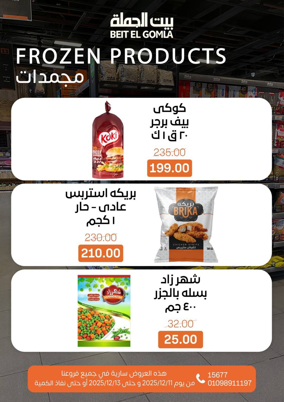 عروض بيت الجملة مصر من 11 حتى 13 ديسمبر 2025 عروض نهاية الأسبوع